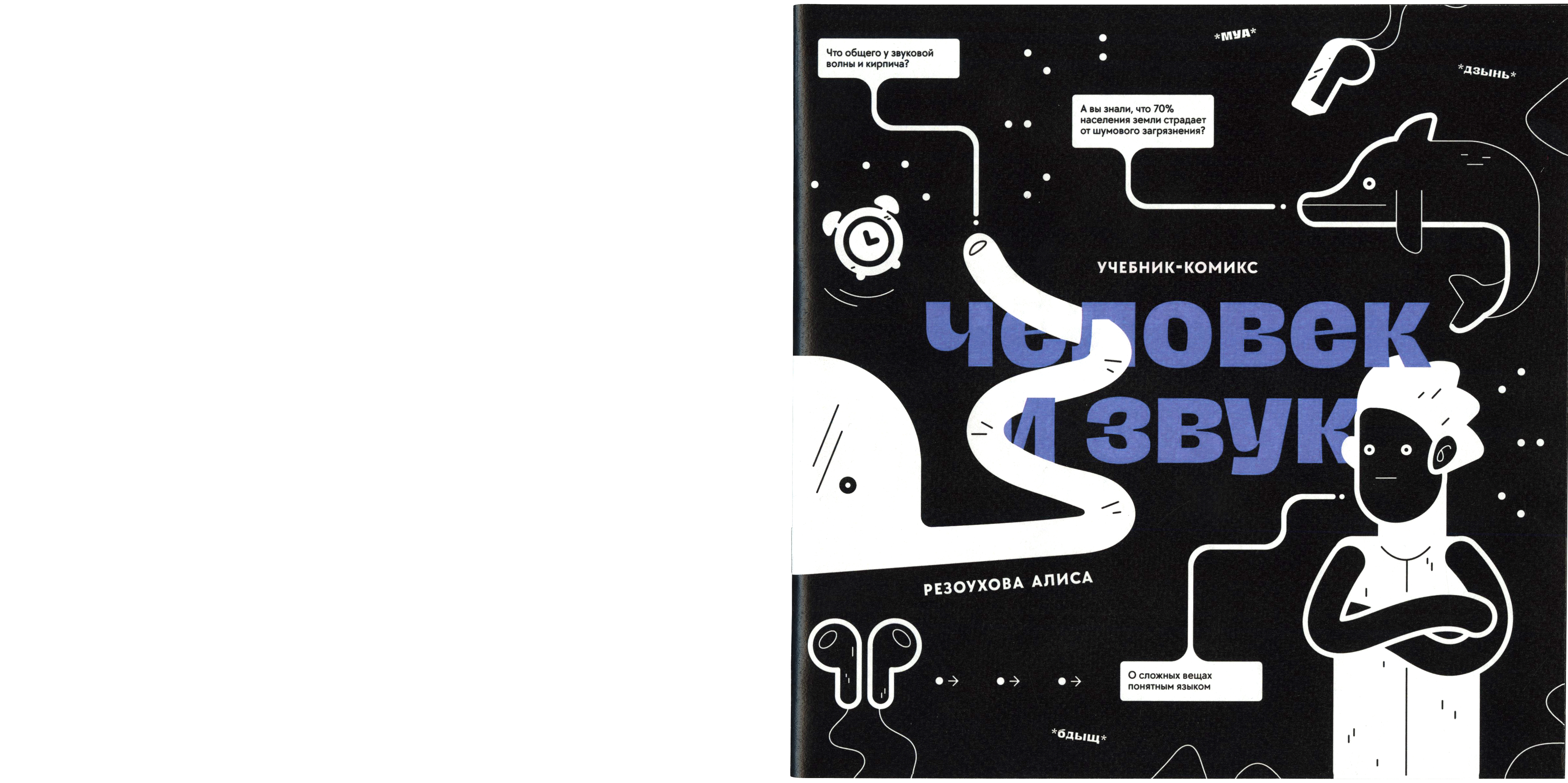 учебник-комикс «Человек и Звук» — Изображение №1 — Графика на Dprofile