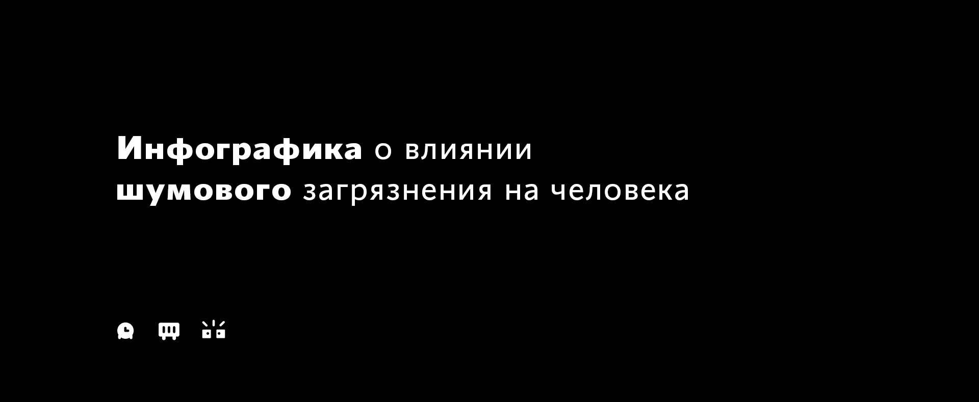 Инфографика «Человек и Шум» — Изображение №1 — Иллюстрация, Графика на Dprofile