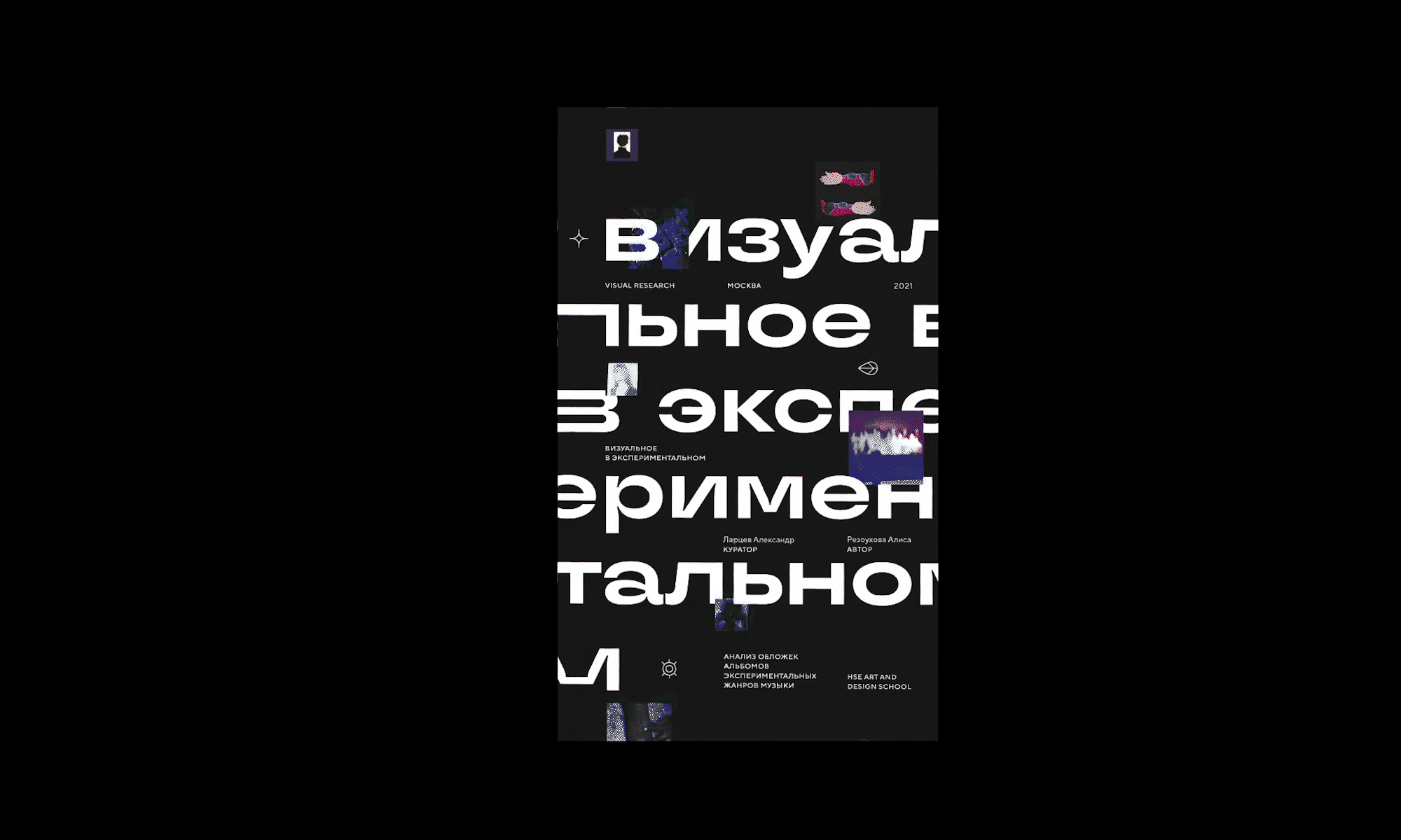 Книга-исследование обложек в экспериментальных жанрах музыки — Изображение №1 — Графика на Dprofile
