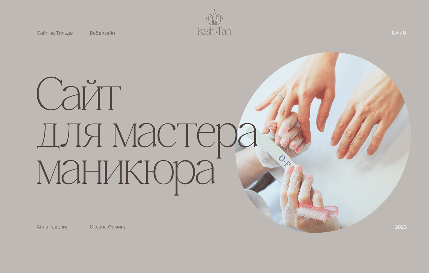 Сайт для мастера маникюра — Изображение №1 — Интерфейсы на Dprofile