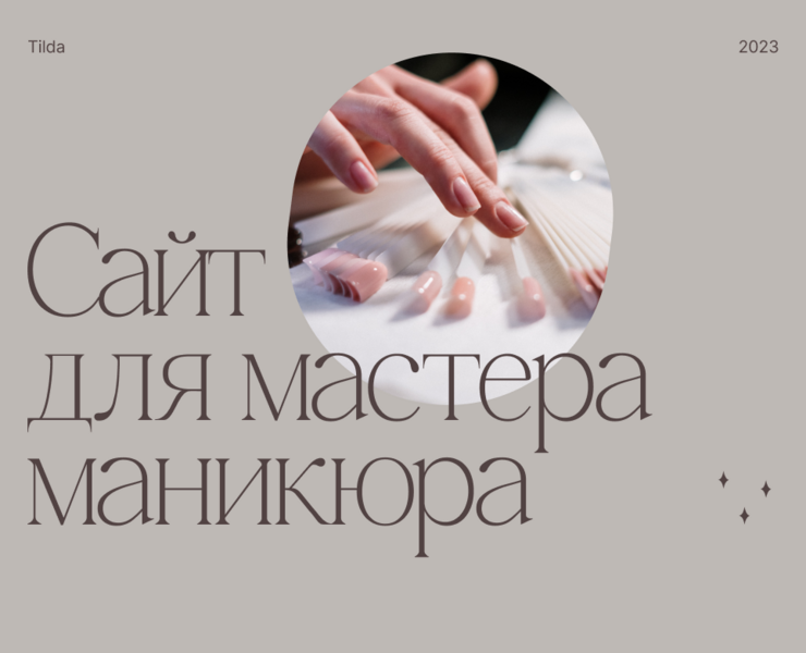 Сайт для мастера маникюра — Интерфейсы на Dprofile
