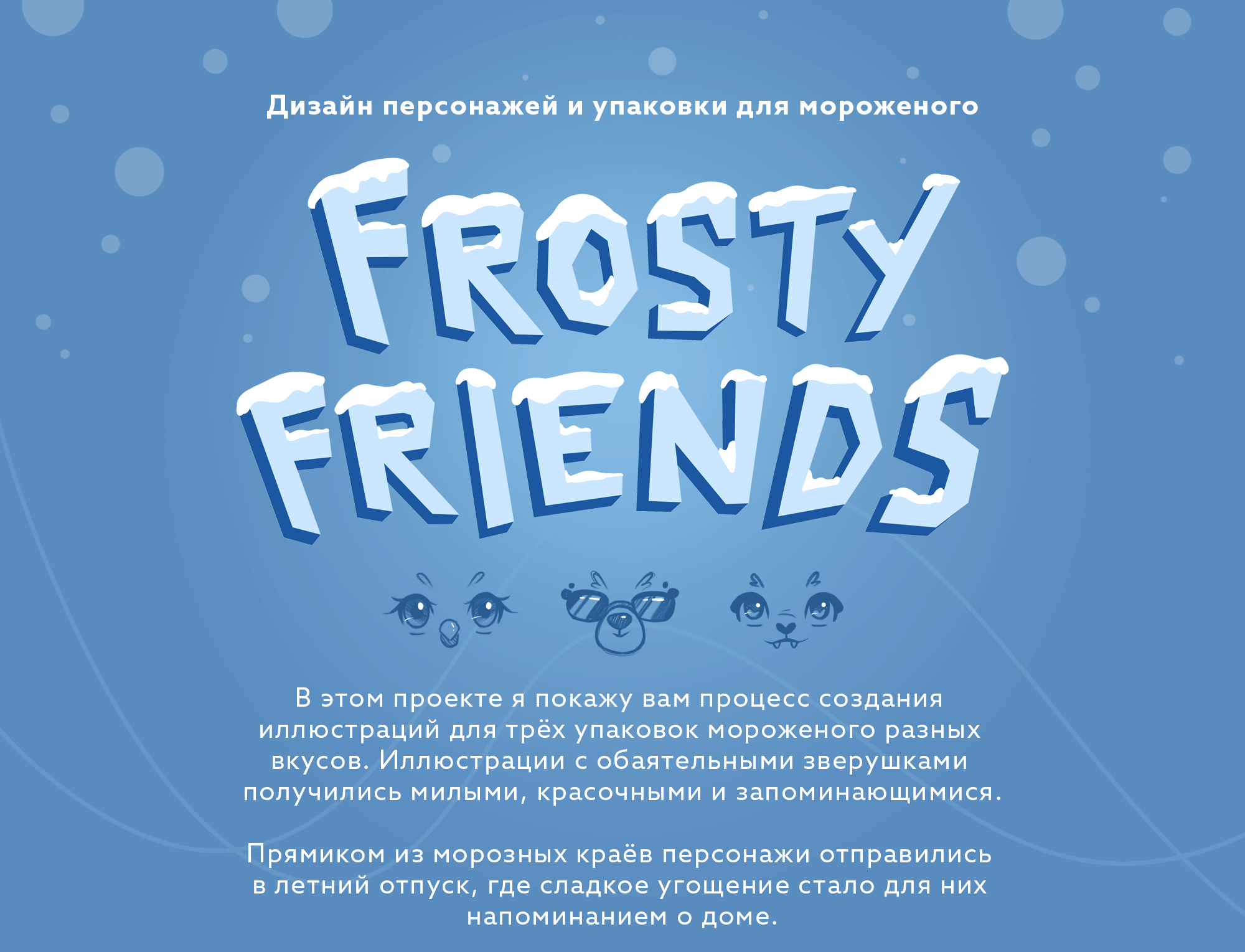 Дизайн персонажей и упаковки для мороженого — Изображение №1 — Брендинг, Иллюстрация на Dprofile