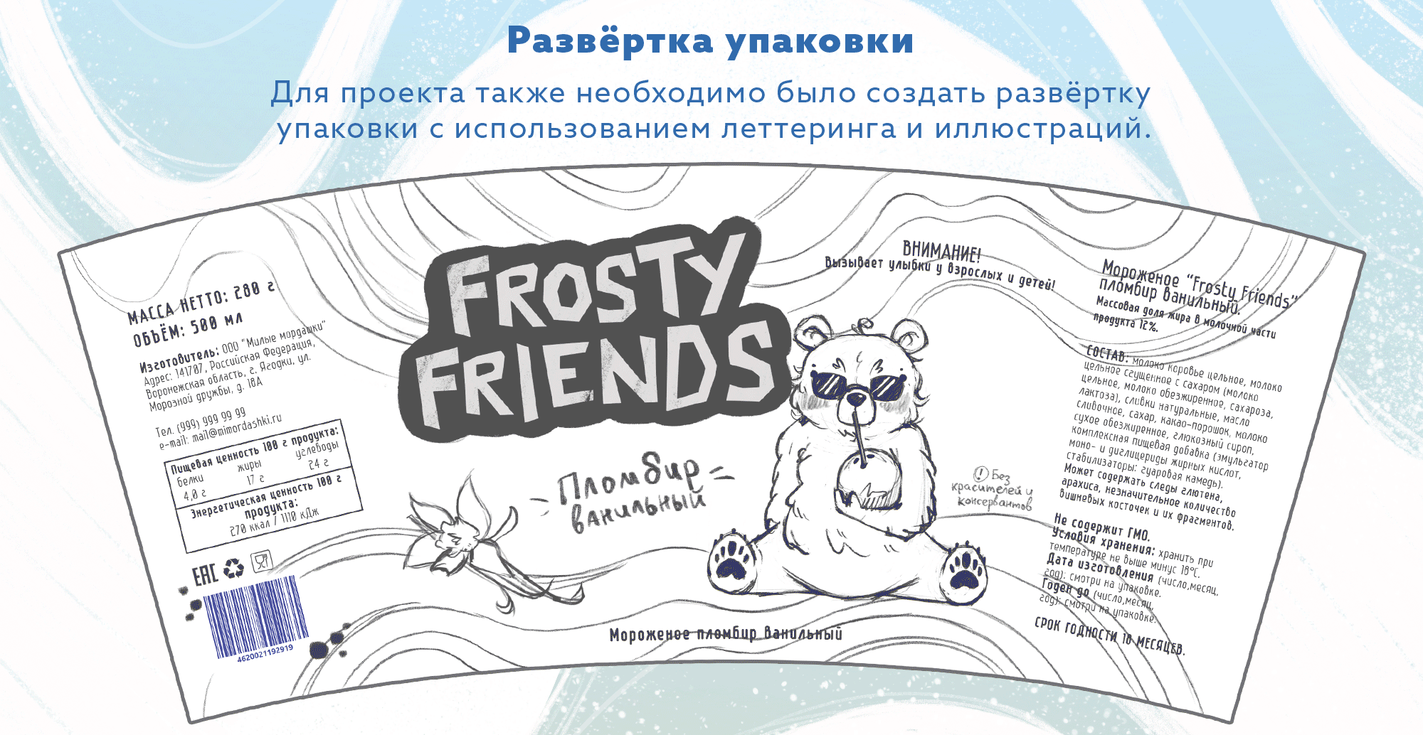 Дизайн персонажей и упаковки для мороженого — Изображение №5 — Брендинг, Иллюстрация на Dprofile