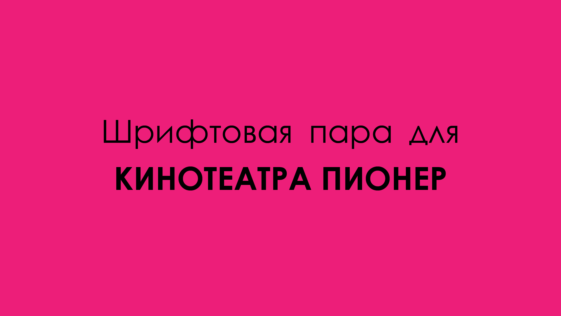 Шрифтовая пара для кинотеатра — Изображение №1 — Интерфейсы на Dprofile