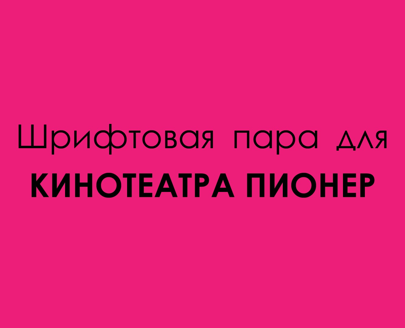 Шрифтовая пара для кинотеатра — Интерфейсы на Dprofile