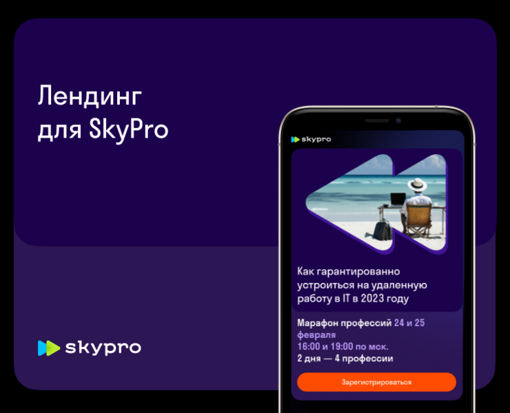 Landing для SkyPro на Dprofile