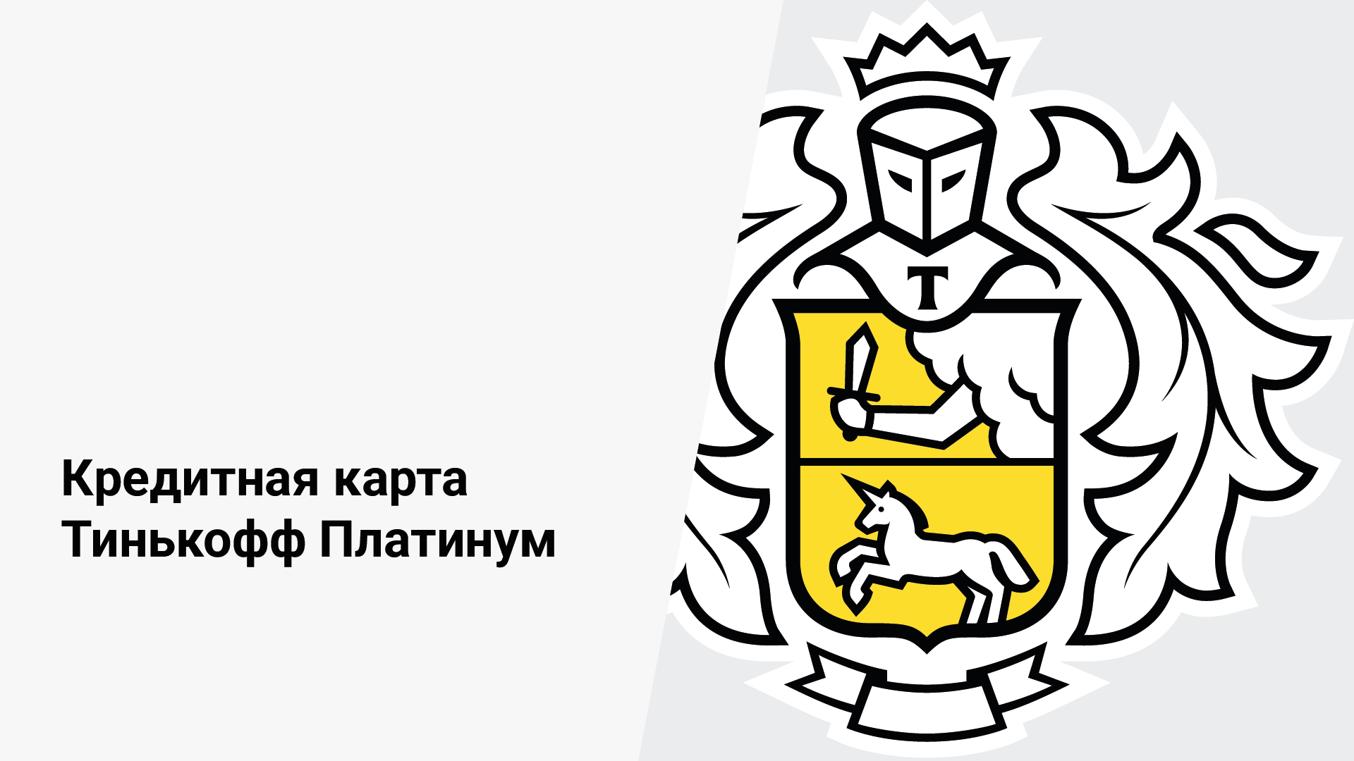 Презентация для банка Тинькофф — Изображение №1 — Маркетинг на Dprofile
