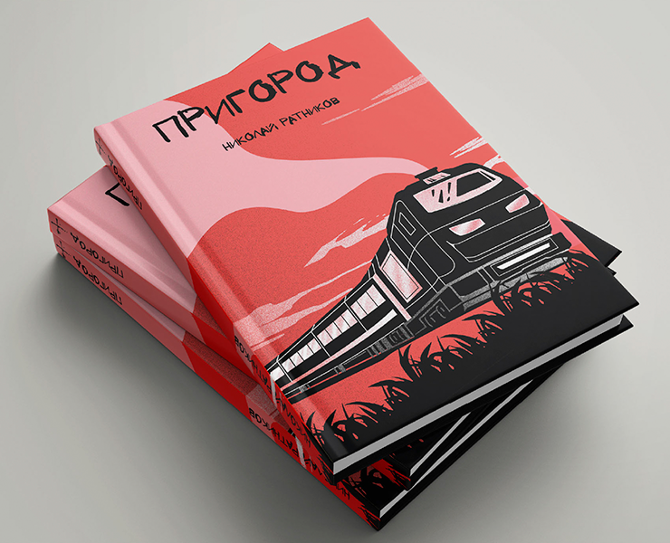 Иллюстрированная книга "Пригород" на Dprofile