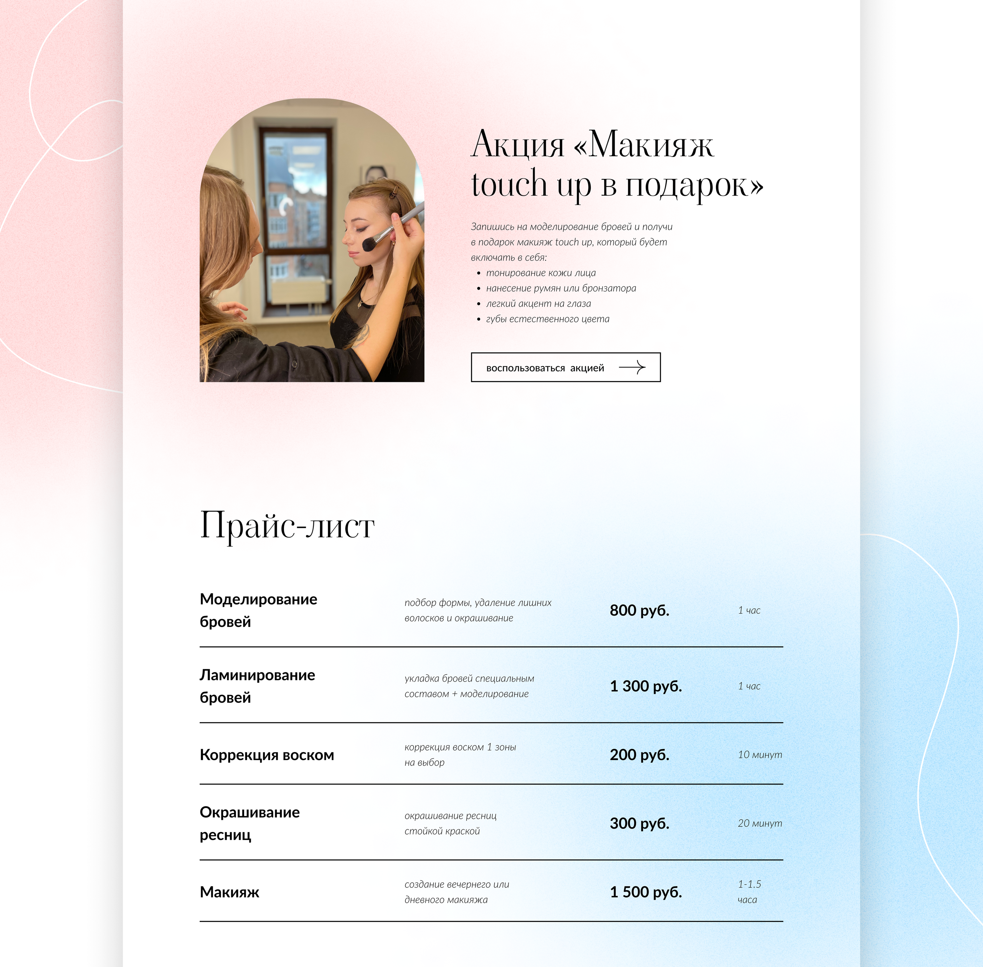 Лендинг для студии красоты Beauty Wave — Изображение №5 — Интерфейсы на Dprofile