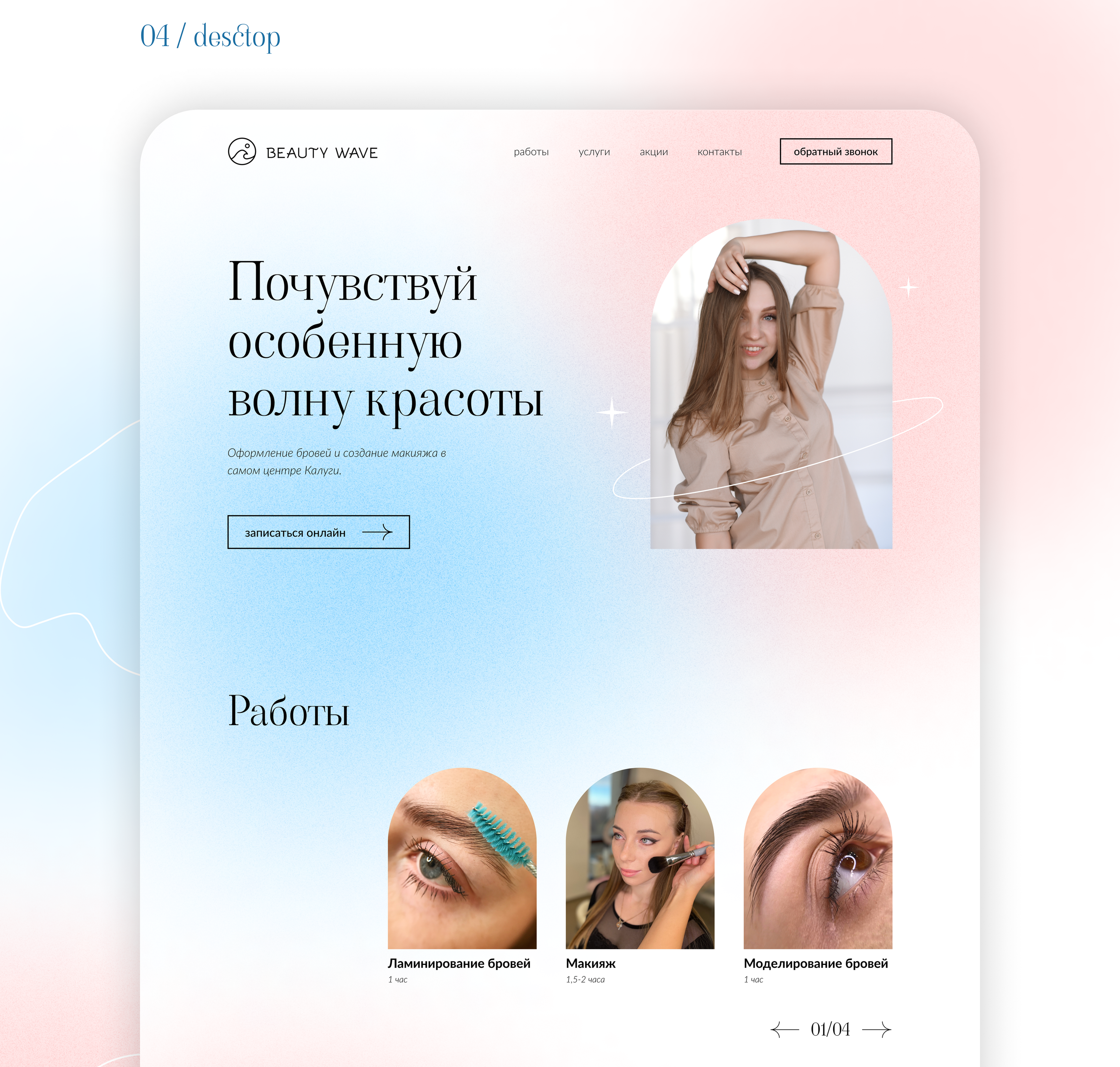 Лендинг для студии красоты Beauty Wave — Изображение №4 — Интерфейсы на Dprofile
