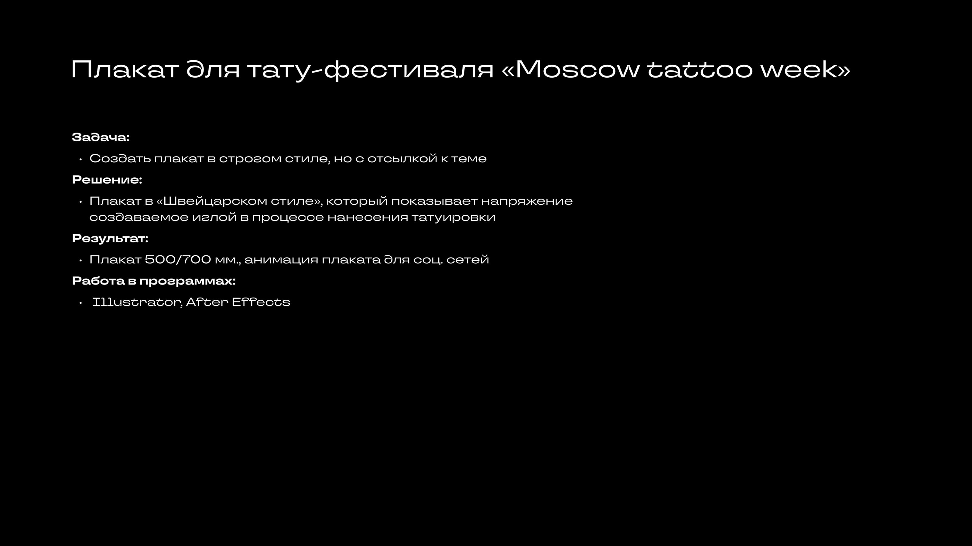 Плакат для тату фестиваля — Изображение №2 — Графика, Анимация на Dprofile