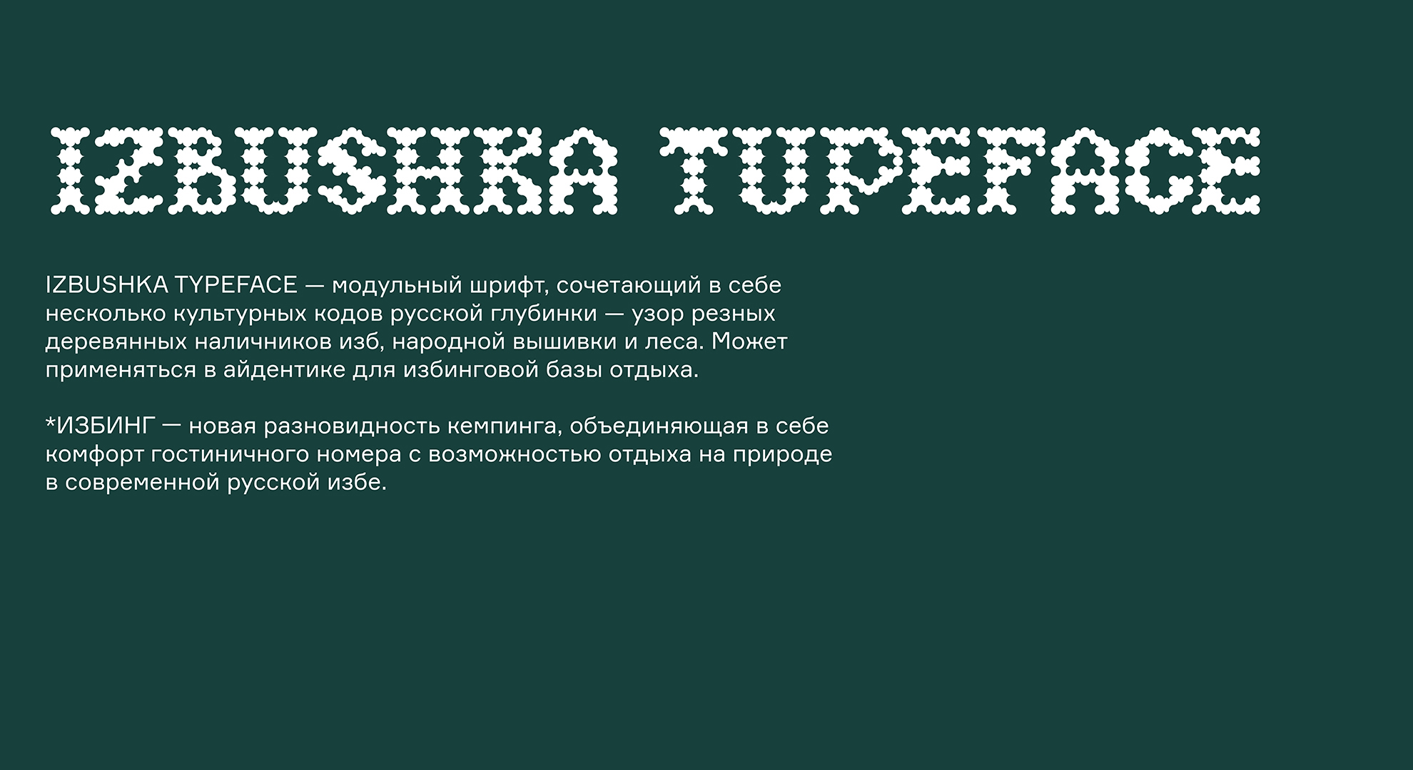 IZBUSHKA TYPEFACE — Изображение №1 — Брендинг, Графика на Dprofile