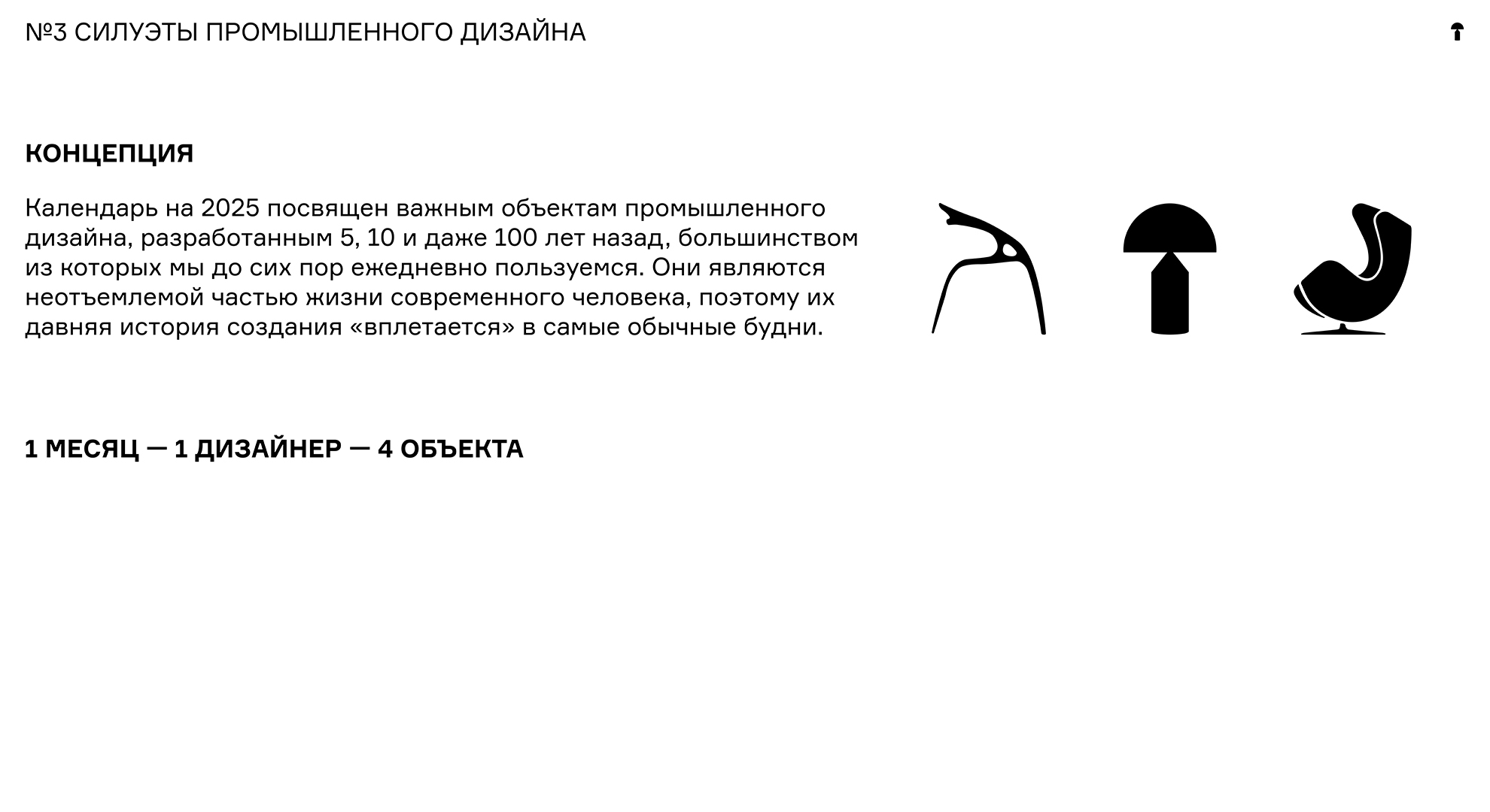 Силуэты промышленного дизайна. Календарь 2025 — Изображение №2 — Брендинг, Графика на Dprofile