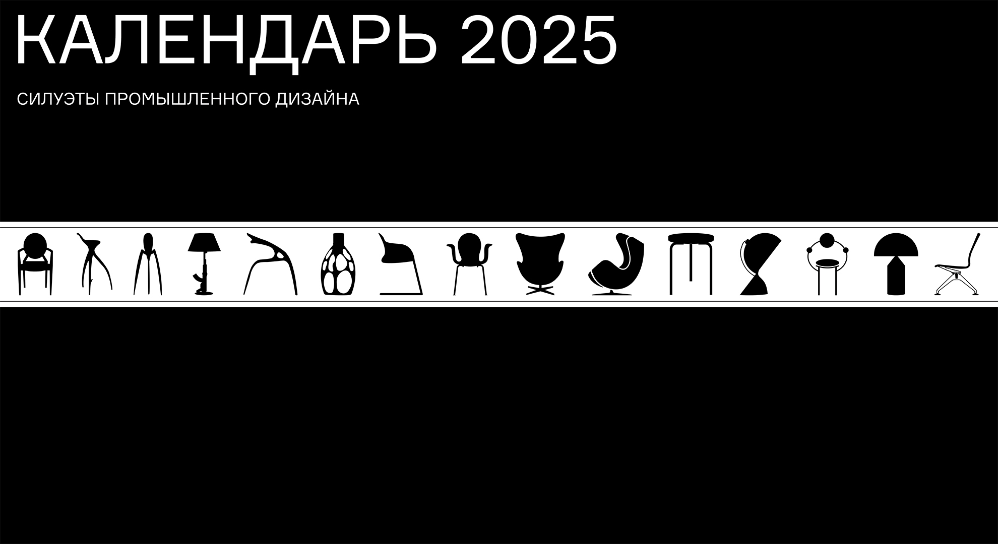 Силуэты промышленного дизайна. Календарь 2025 — Изображение №1 — Брендинг, Графика на Dprofile