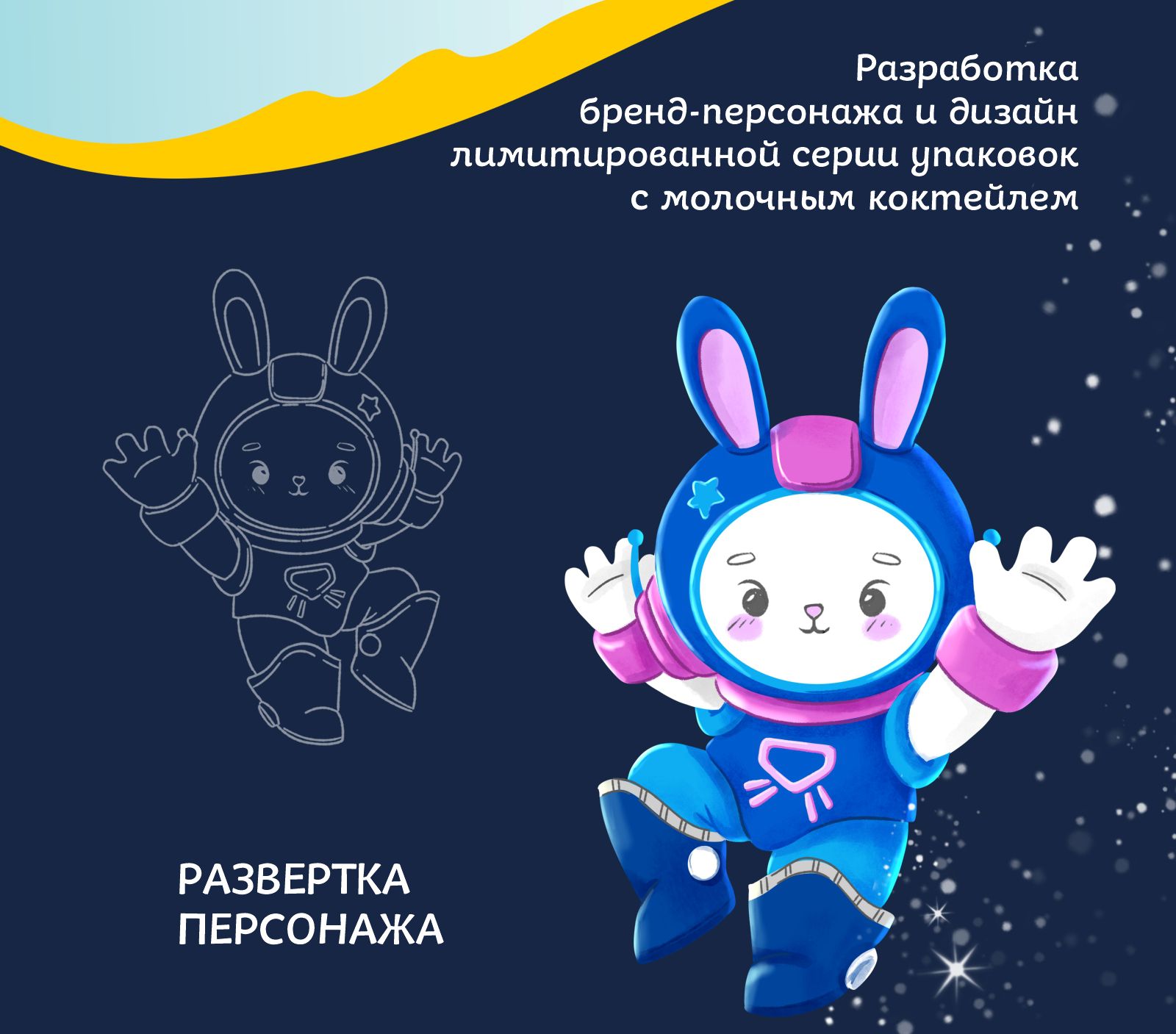 Дизайн бренд-персонажа для упаковки молочного коктейля — Изображение №2 — Иллюстрация на Dprofile