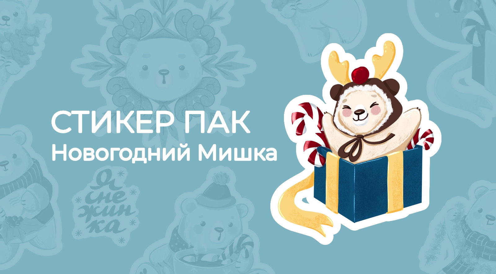 Стикер Пак - Новогодний мишка — Изображение №1 — Иллюстрация на Dprofile