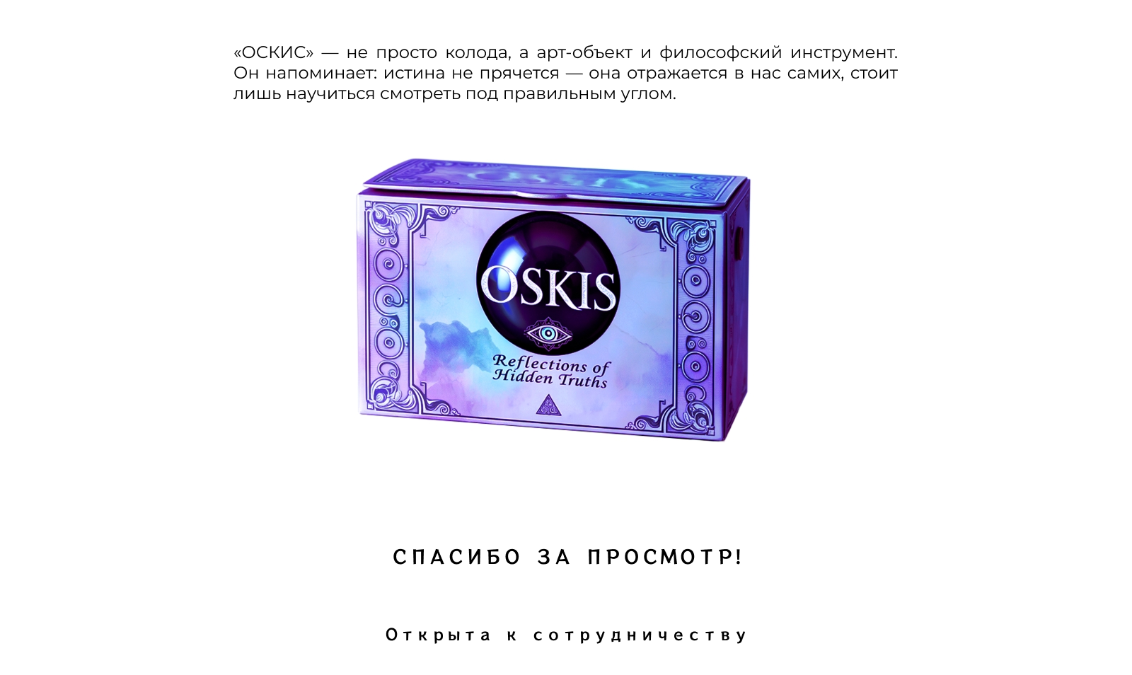 Метафорические ассоциативные карты ОСКИС — Изображение №10 — Брендинг, Графика на Dprofile