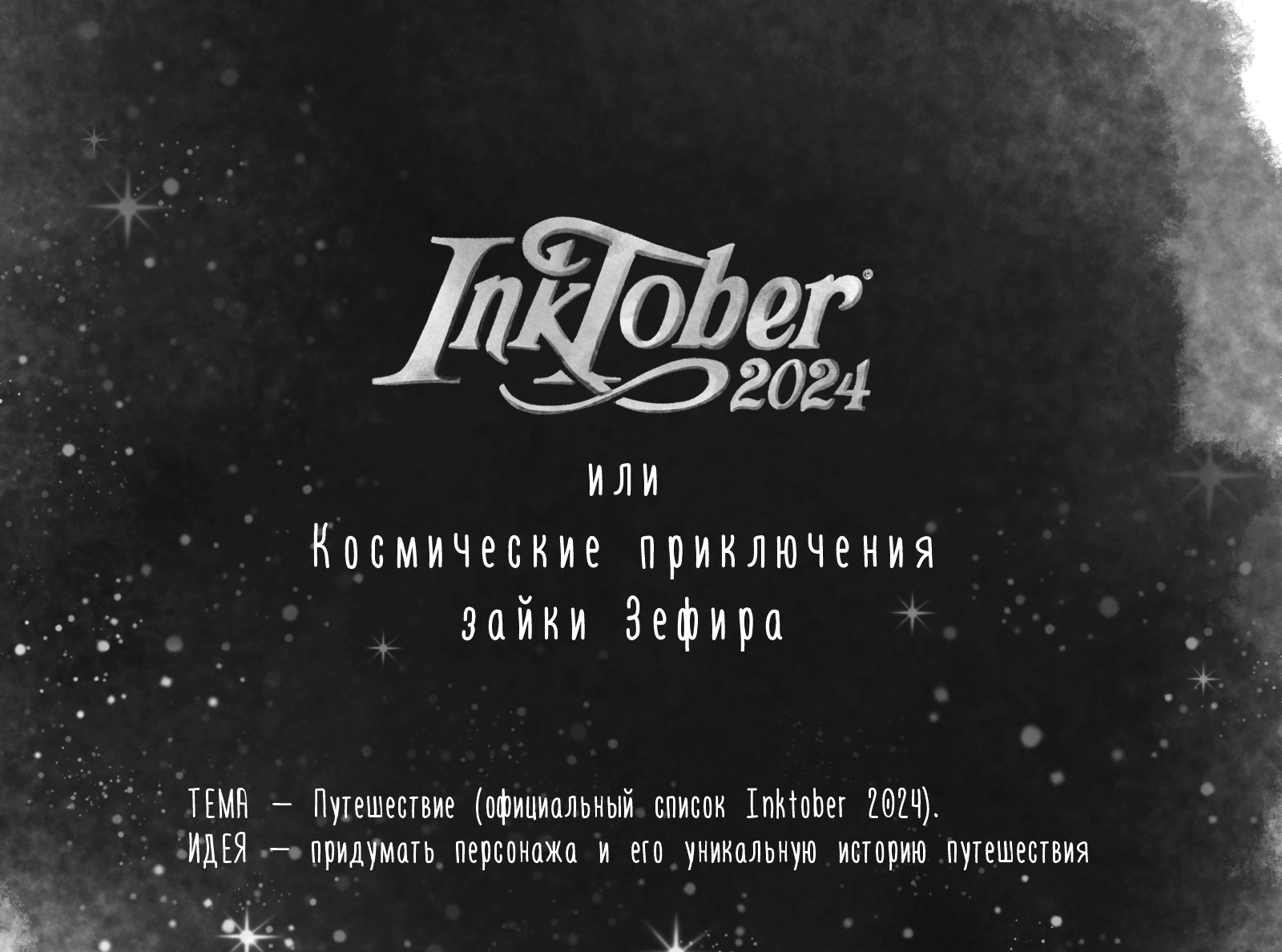 Космические приключения зайки Зефира — Изображение №1 — Иллюстрация, Графика на Dprofile