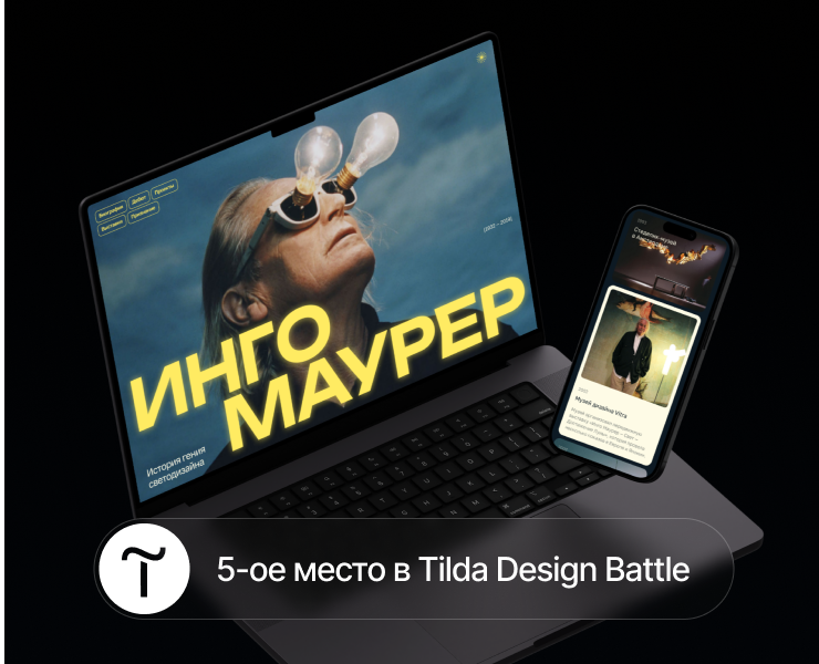 Инго Маурер | landing page на Dprofile