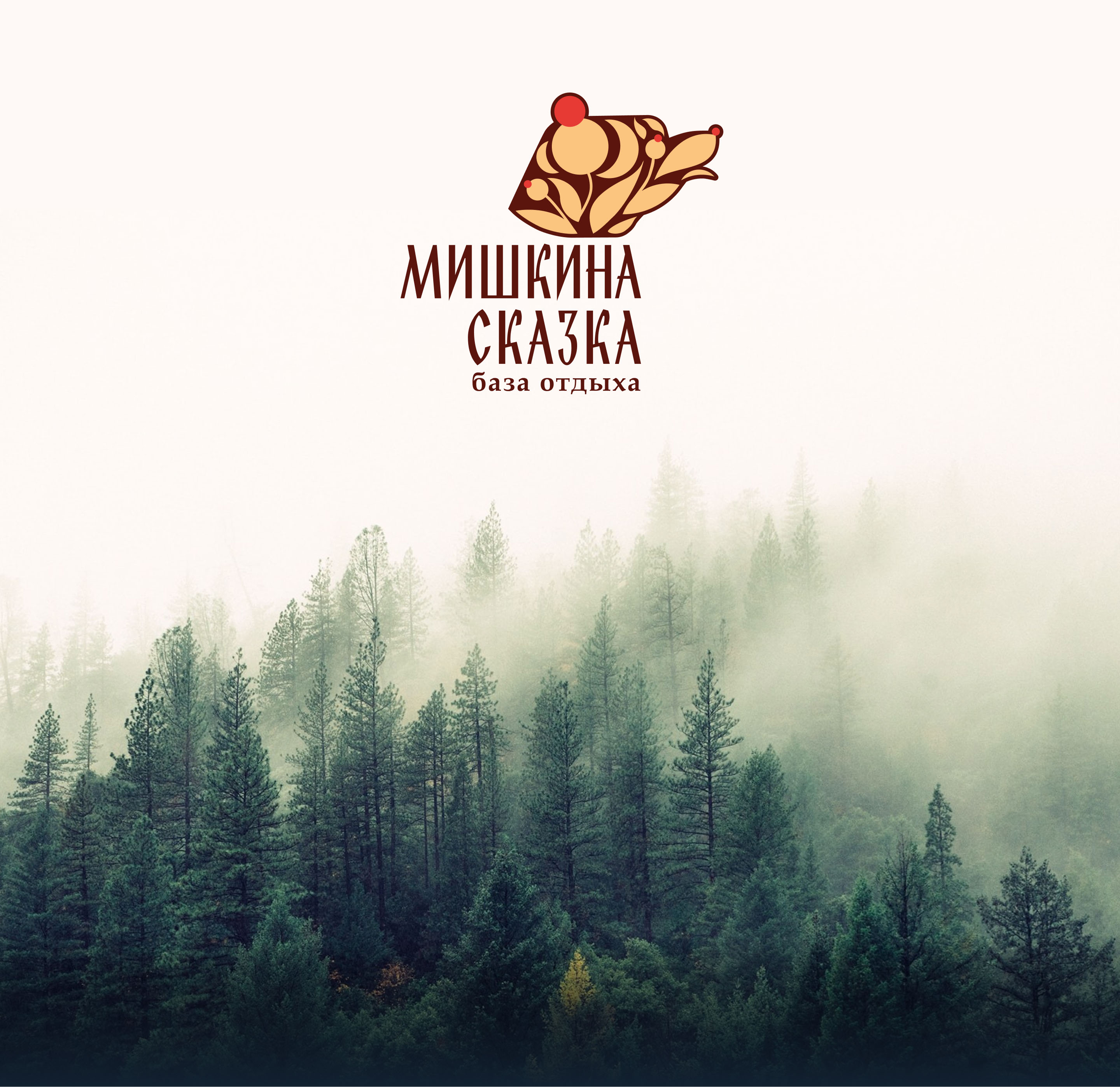 Айдентика для базы отдыха "Мишкина Сказка" — Изображение №1 — Брендинг, Графика на Dprofile