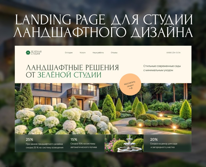 Landing page для студии ландшафтного дизайна — Интерфейсы на Dprofile