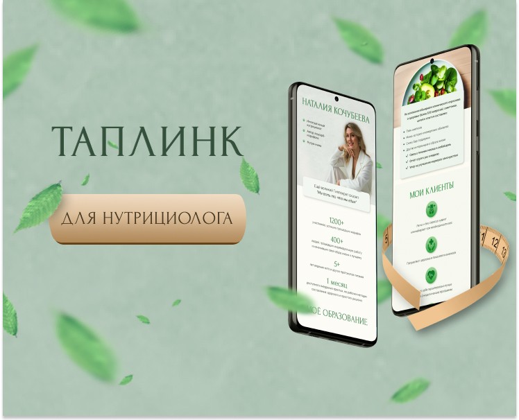 Таплинк для нутрициолога — Интерфейсы на Dprofile