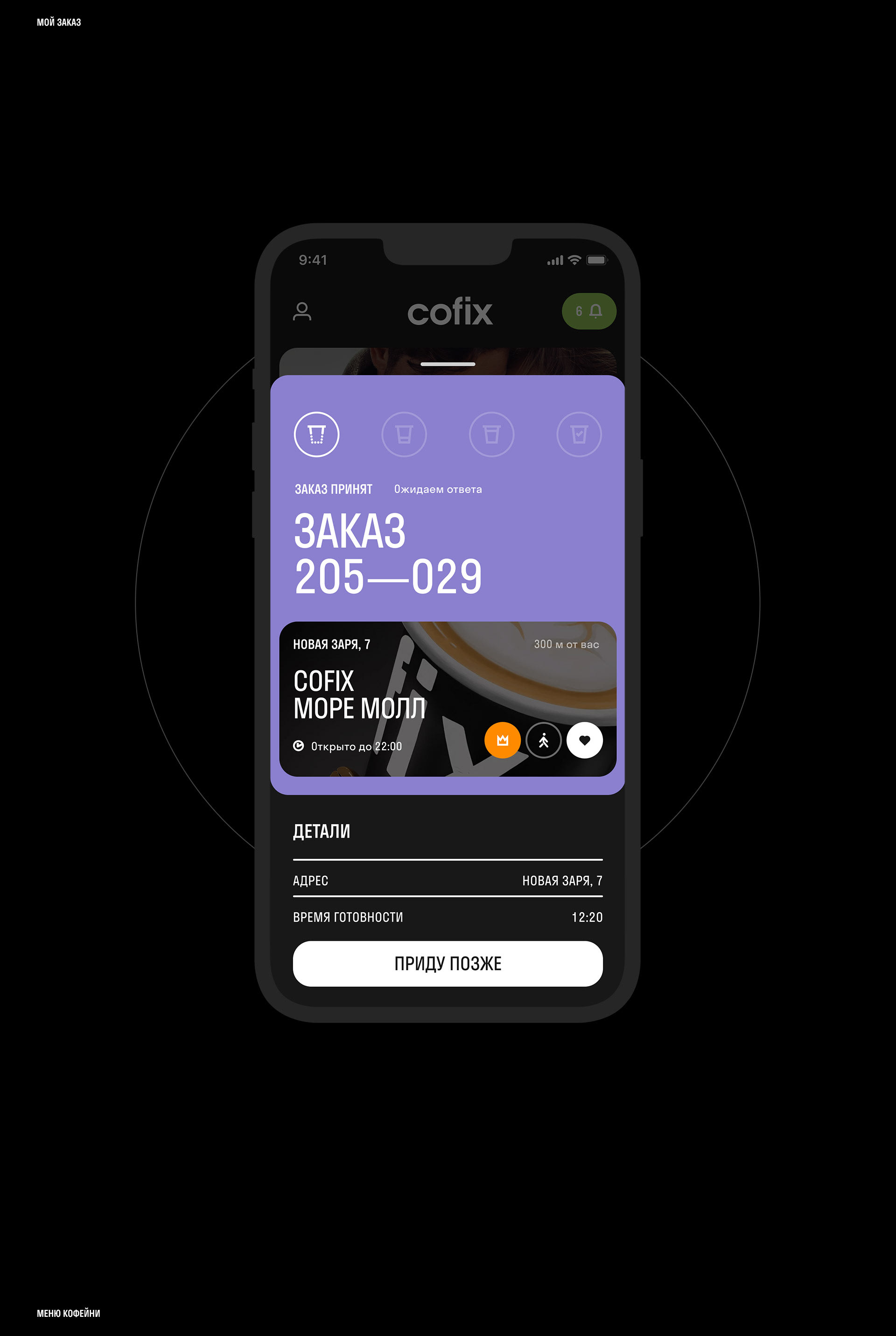 Cofix App — Изображение №17 — Интерфейсы на Dprofile
