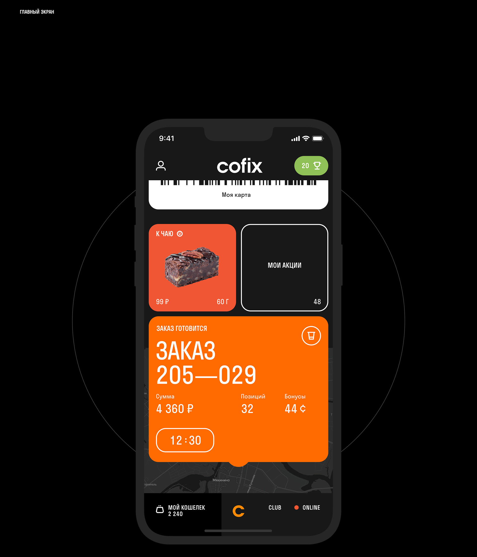 Cofix App — Изображение №3 — Интерфейсы на Dprofile