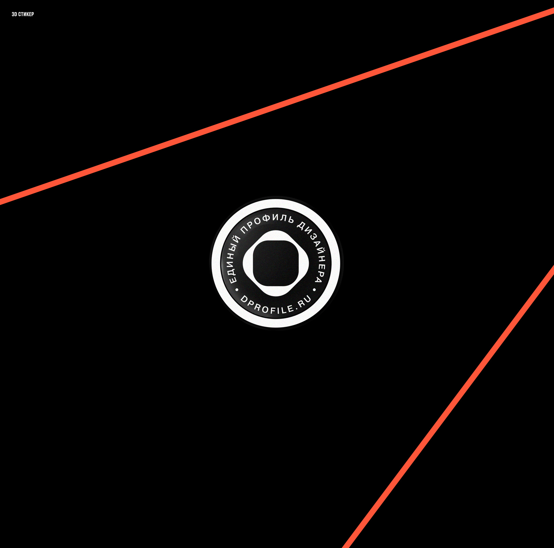 Лектории Dprofile — Изображение №19 — Брендинг, Анимация на Dprofile