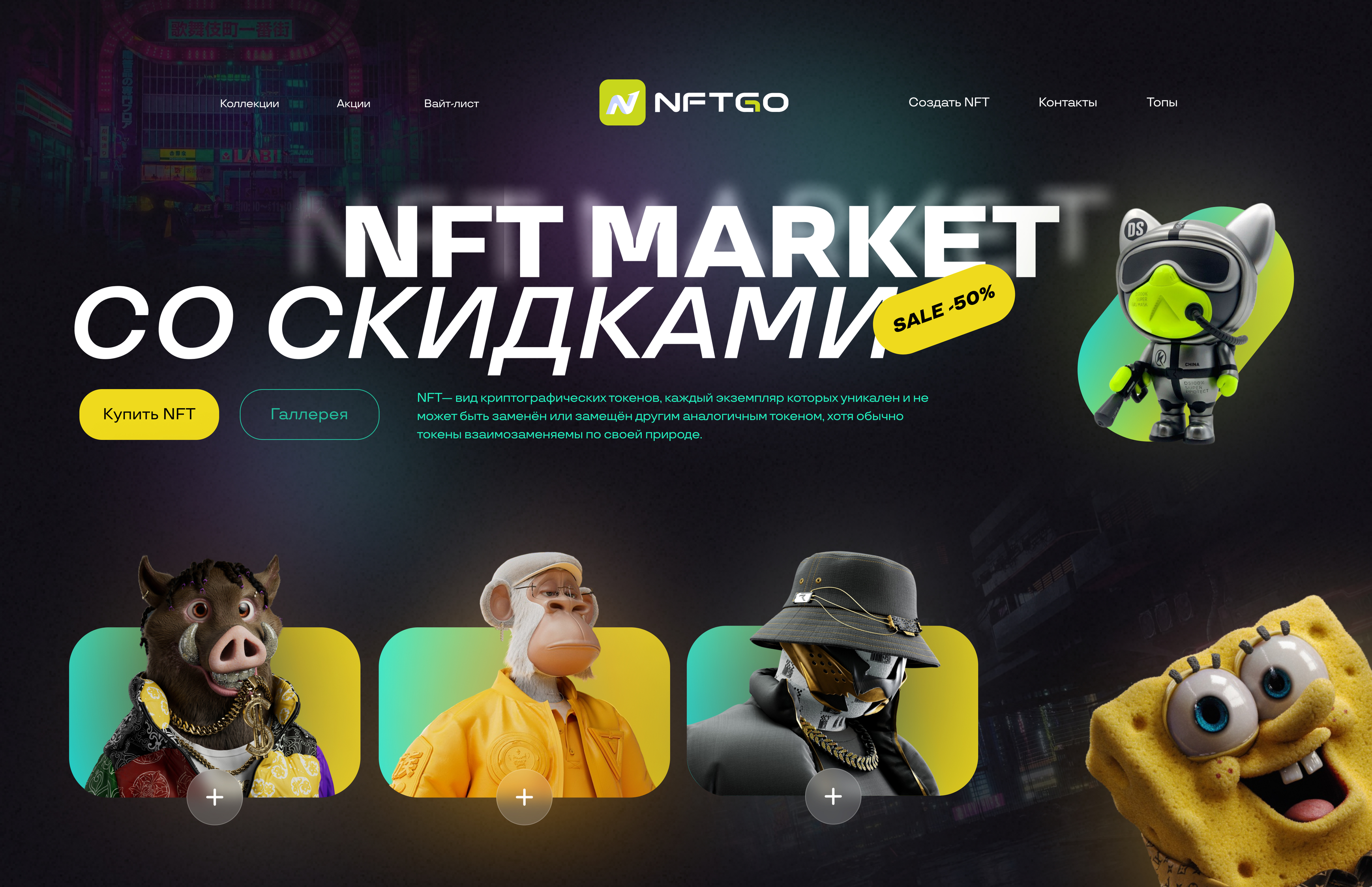 NFT GO — Изображение №1 — Маркетинг, Интерфейсы на Dprofile