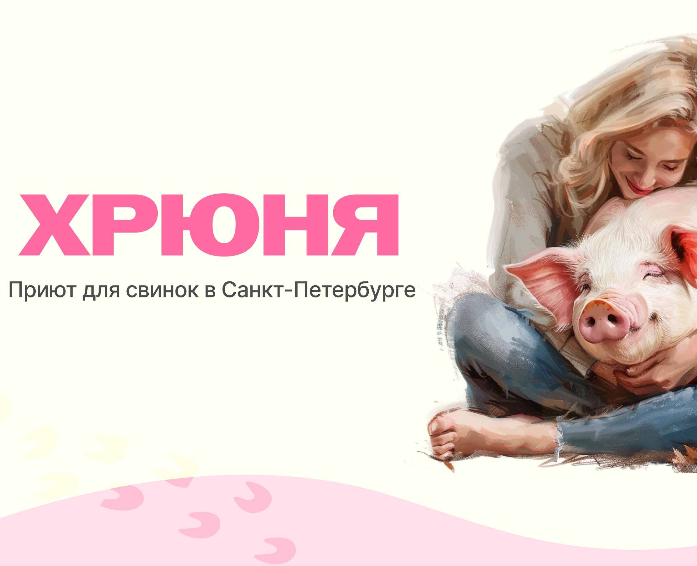 Хрюня сайт приюта для свинок | website for pigs на Dprofile