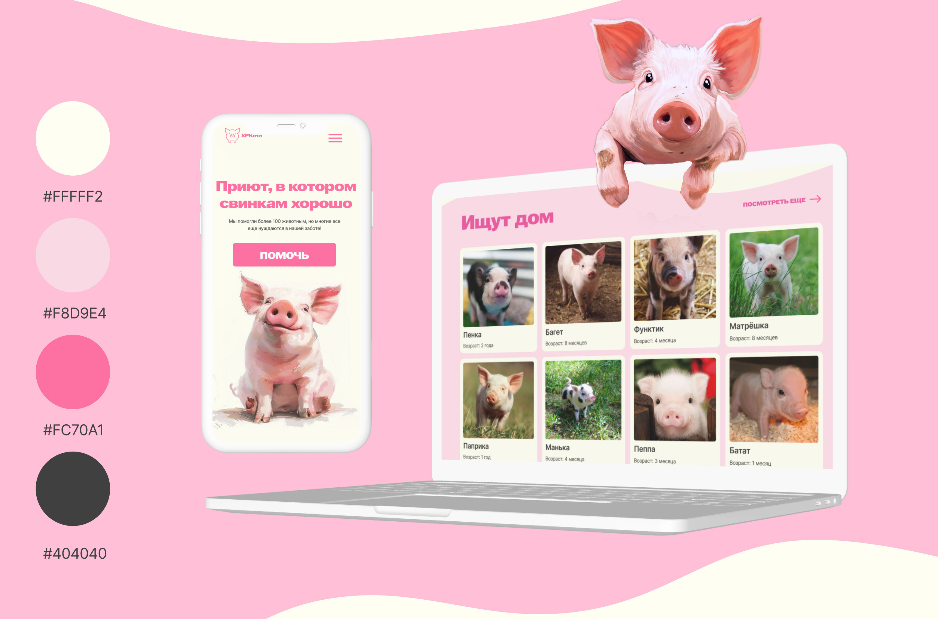 Хрюня сайт приюта для свинок | website for pigs — Изображение №2 — Интерфейсы на Dprofile