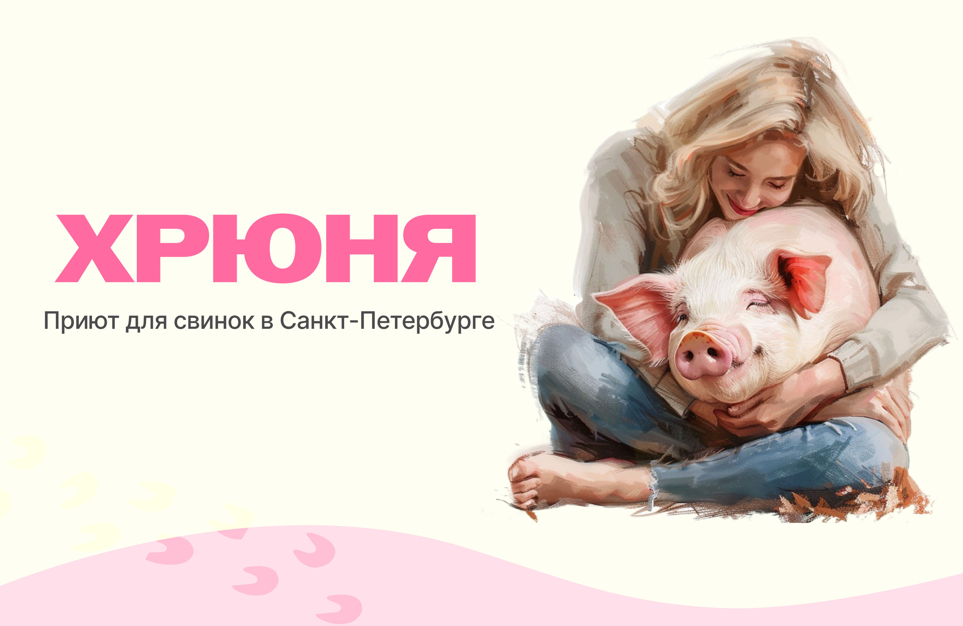 Хрюня сайт приюта для свинок | website for pigs — Изображение №1 — Интерфейсы на Dprofile