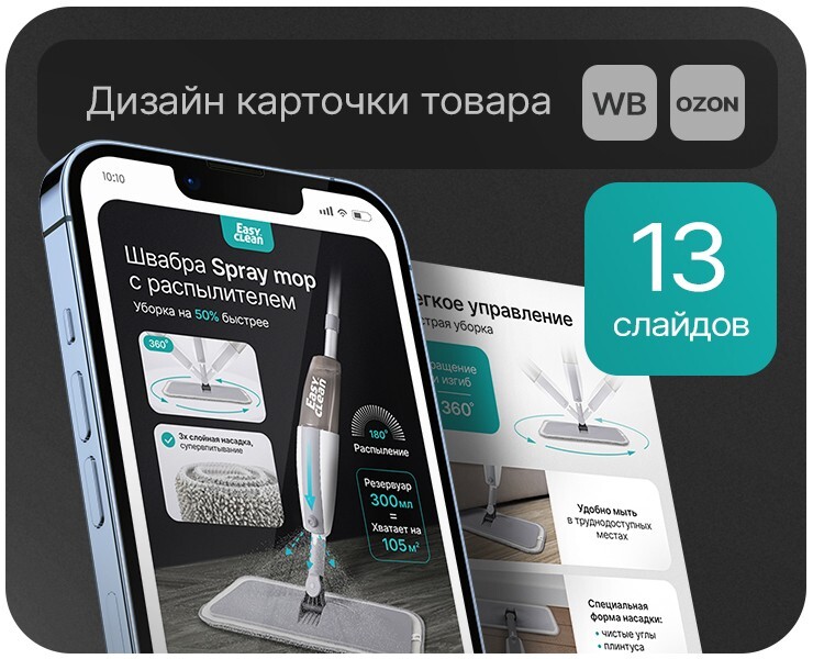 Дизайн карточки товара "Швабра с распылителем" на Dprofile