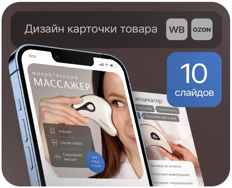 Дизайн карточки для товара "Массажер для лица" на Dprofile