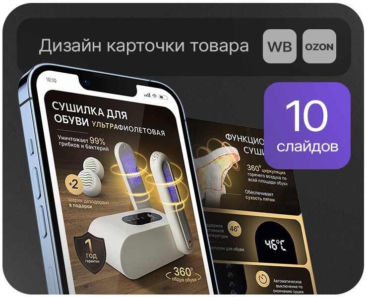 Дизайн карточки товара "Сушилка для обуви" на Dprofile