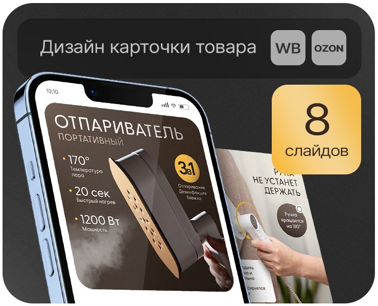 Дизайн карточки товара "Отпариватель ручной" на Dprofile