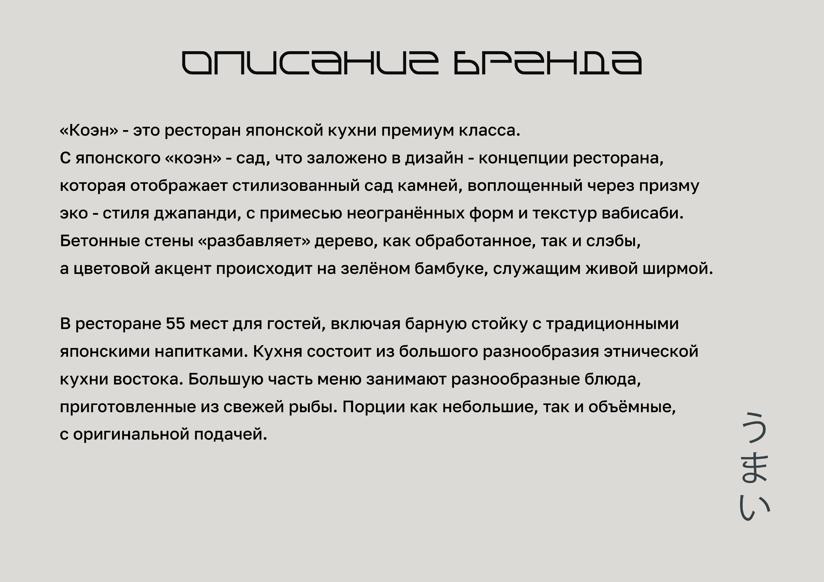 Дизайн-проект ресторана японской кухни — Изображение №2 — Брендинг, 3D на Dprofile
