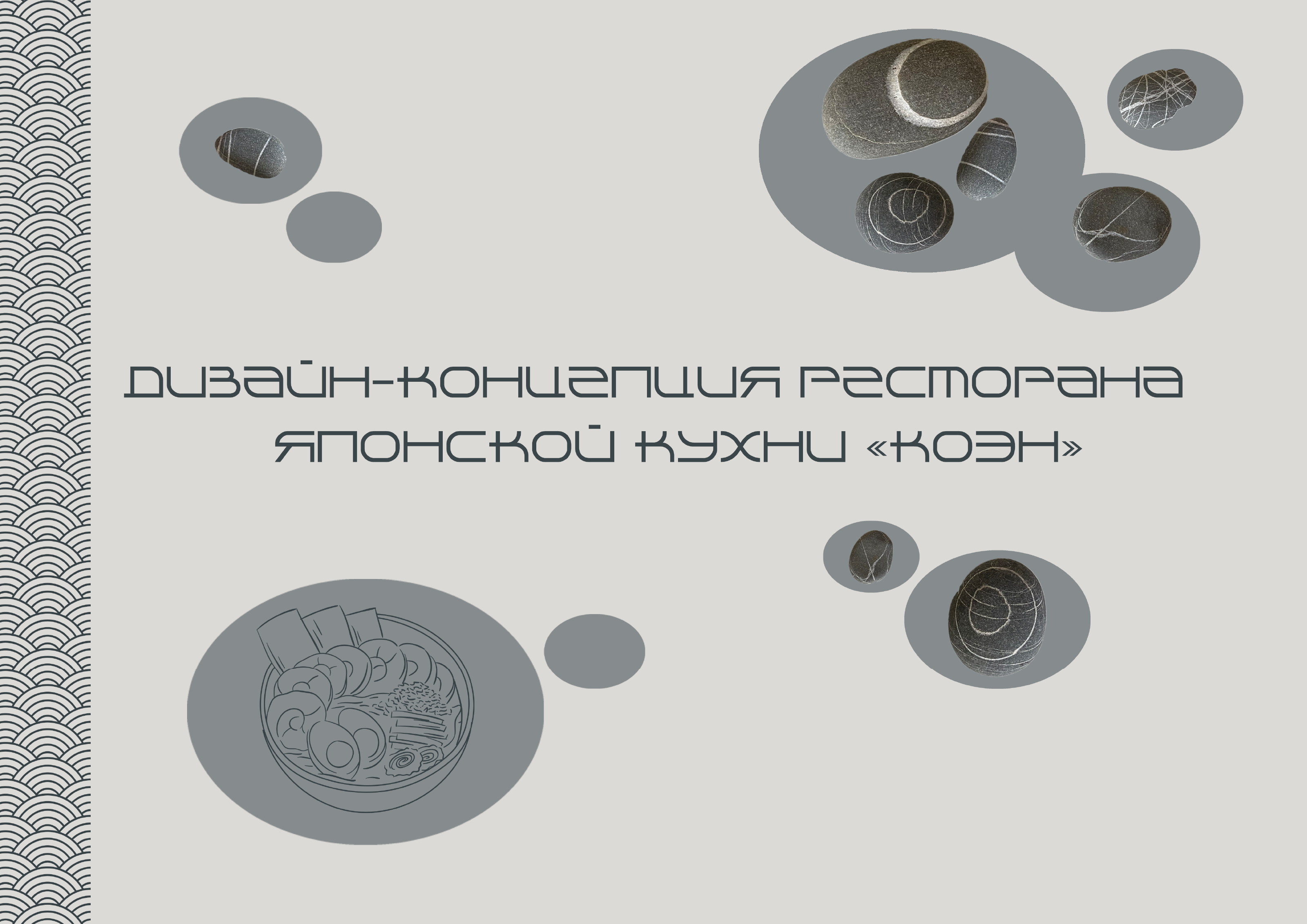 Дизайн-проект ресторана японской кухни — Изображение №1 — Брендинг, 3D на Dprofile