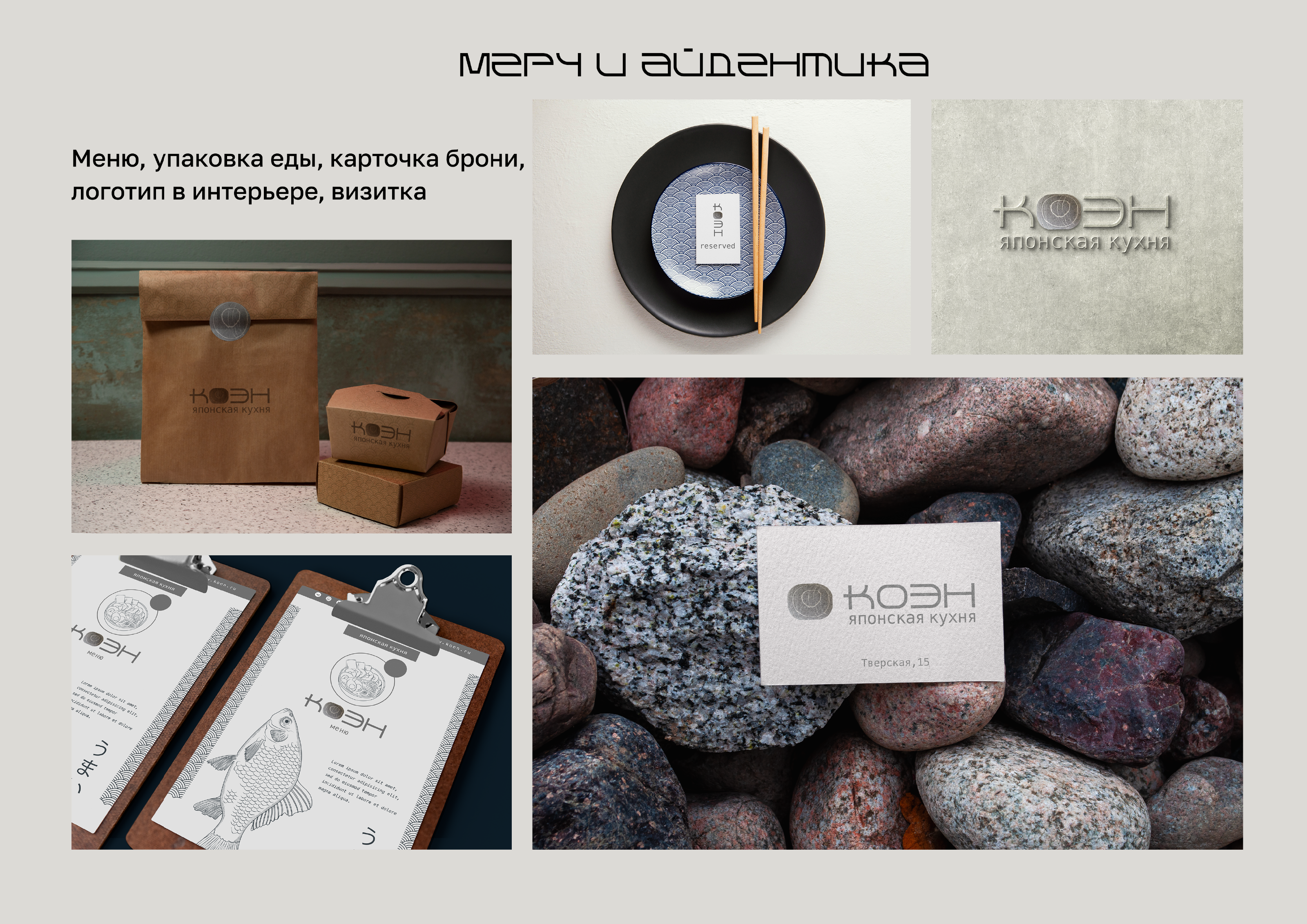 Дизайн-проект ресторана японской кухни — Изображение №6 — Брендинг, 3D на Dprofile