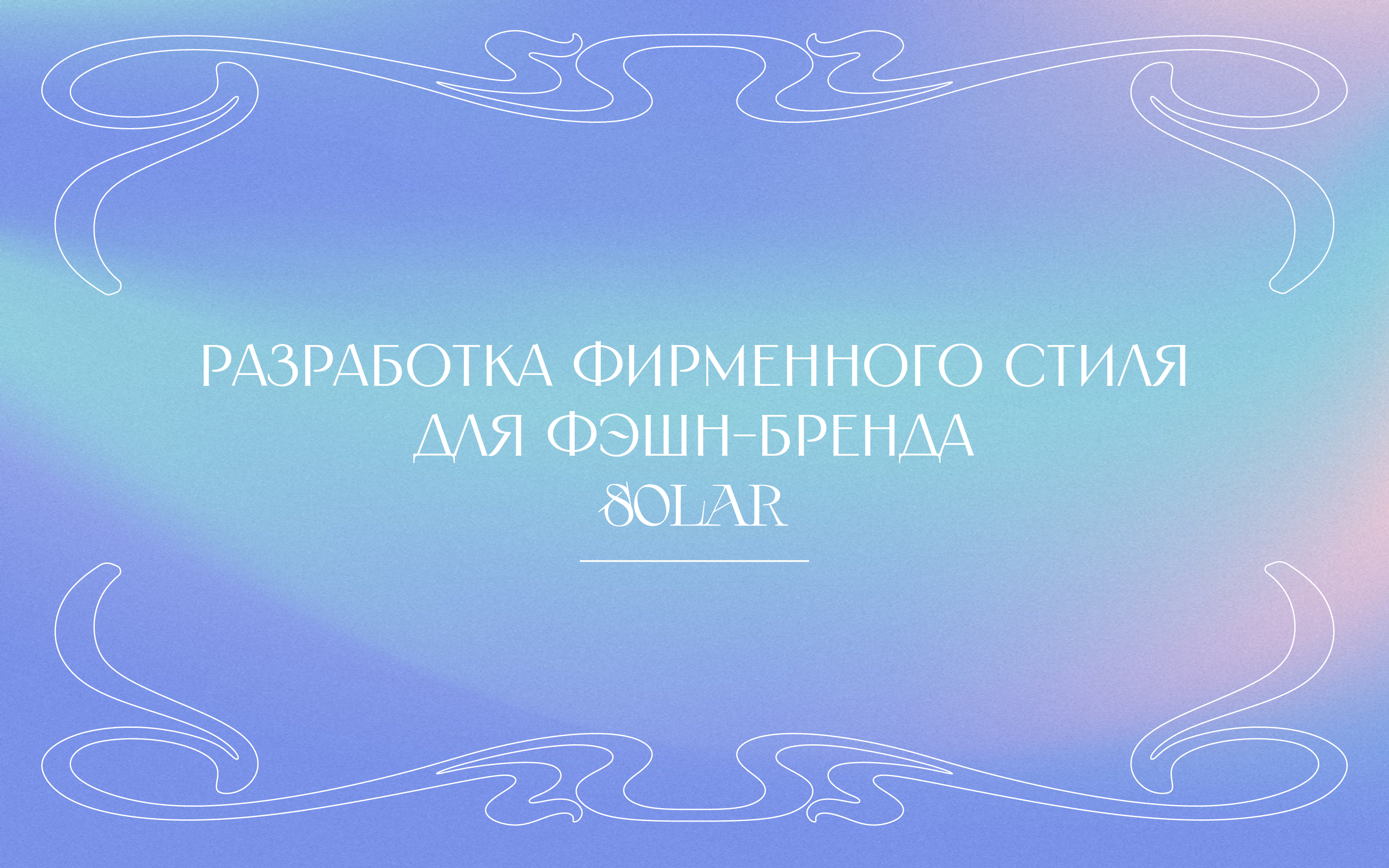 Разработка айдентики для фэшн-бренда — Изображение №1 — Брендинг на Dprofile