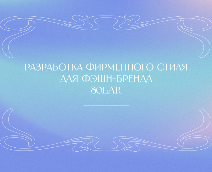 Разработка айдентики для фэшн-бренда — Брендинг на Dprofile