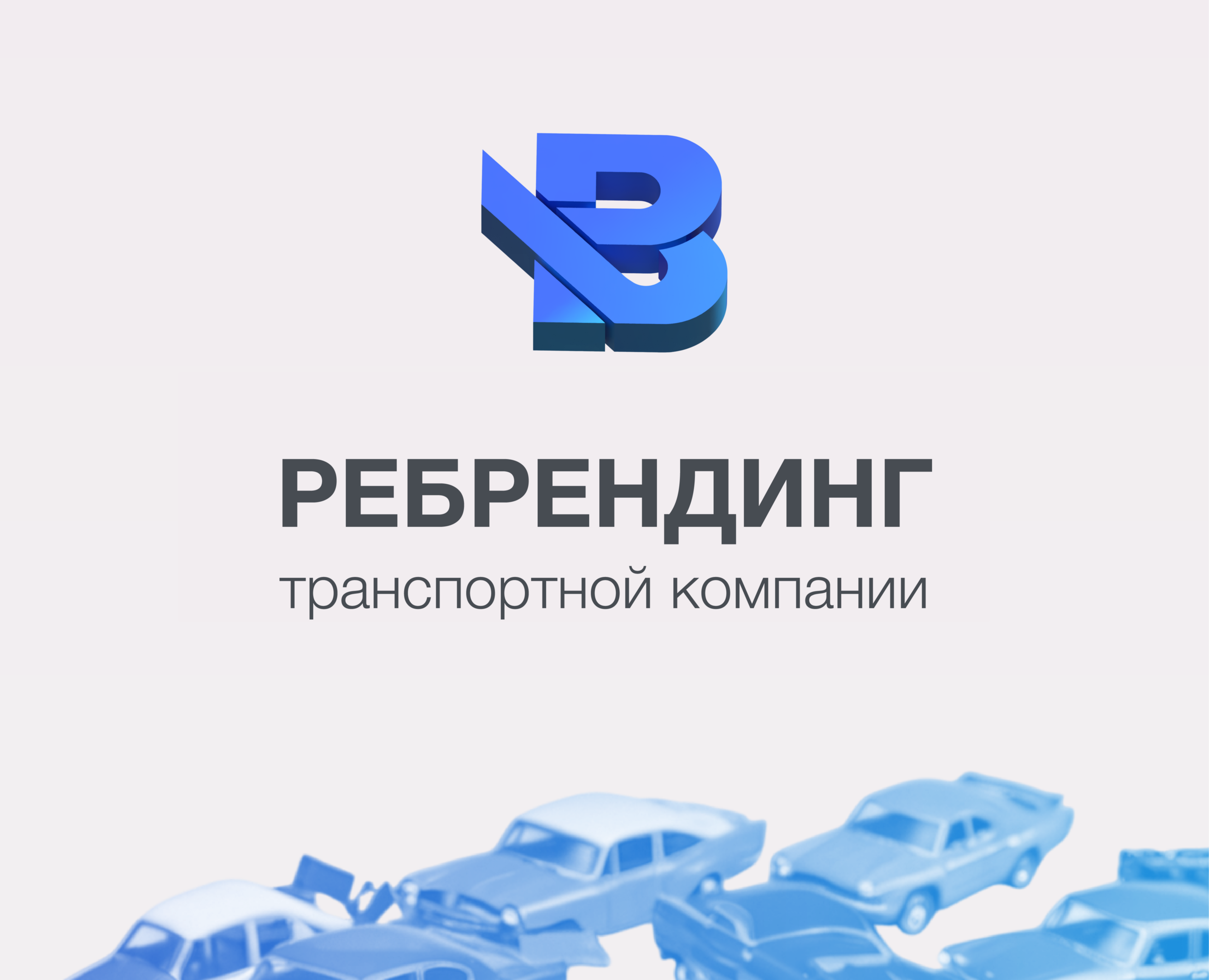 Проектирование логотипа для транспортной компании — Брендинг на Dprofile