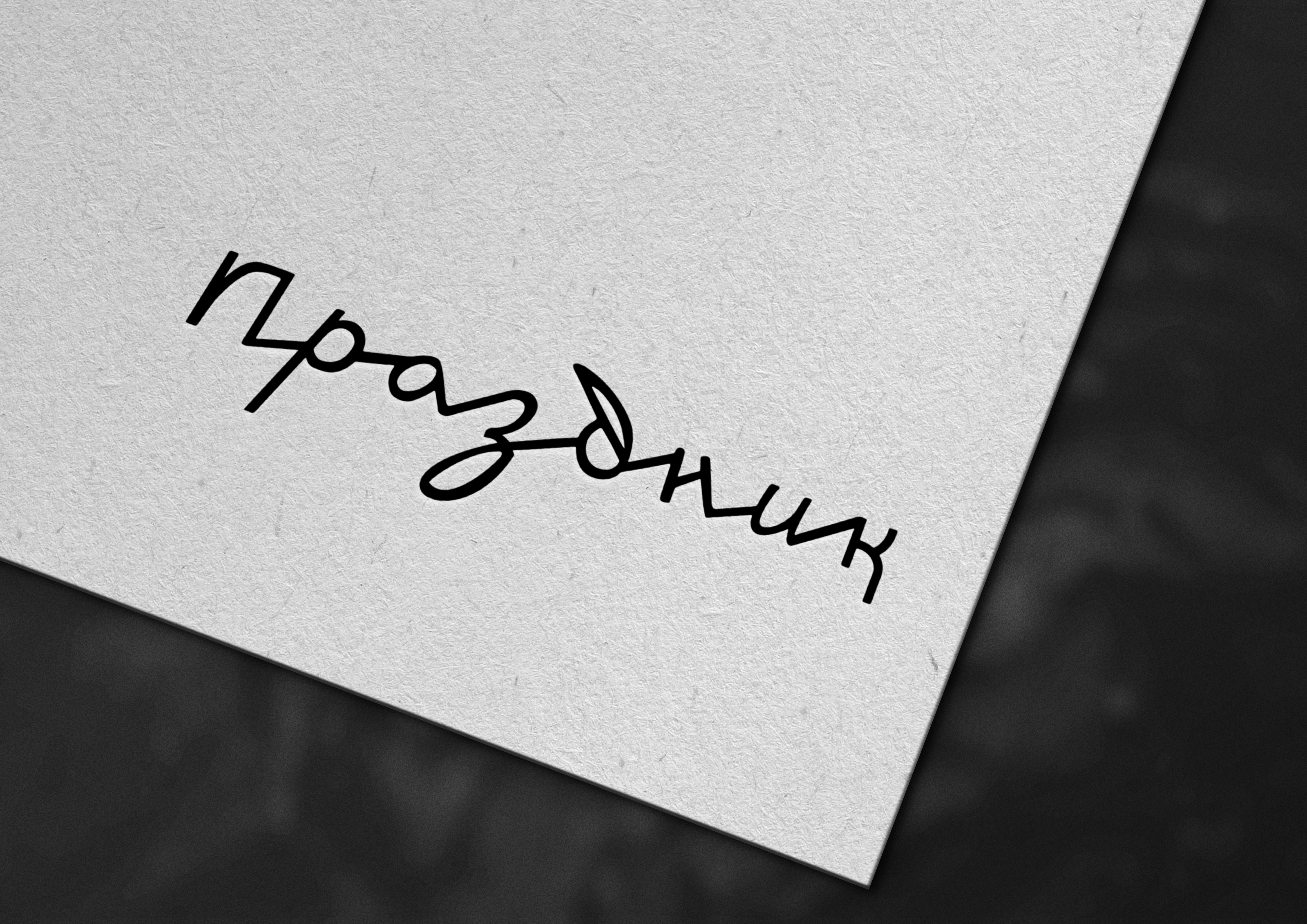 Логотип магазина "Праздник" — Изображение №1 — Брендинг на Dprofile