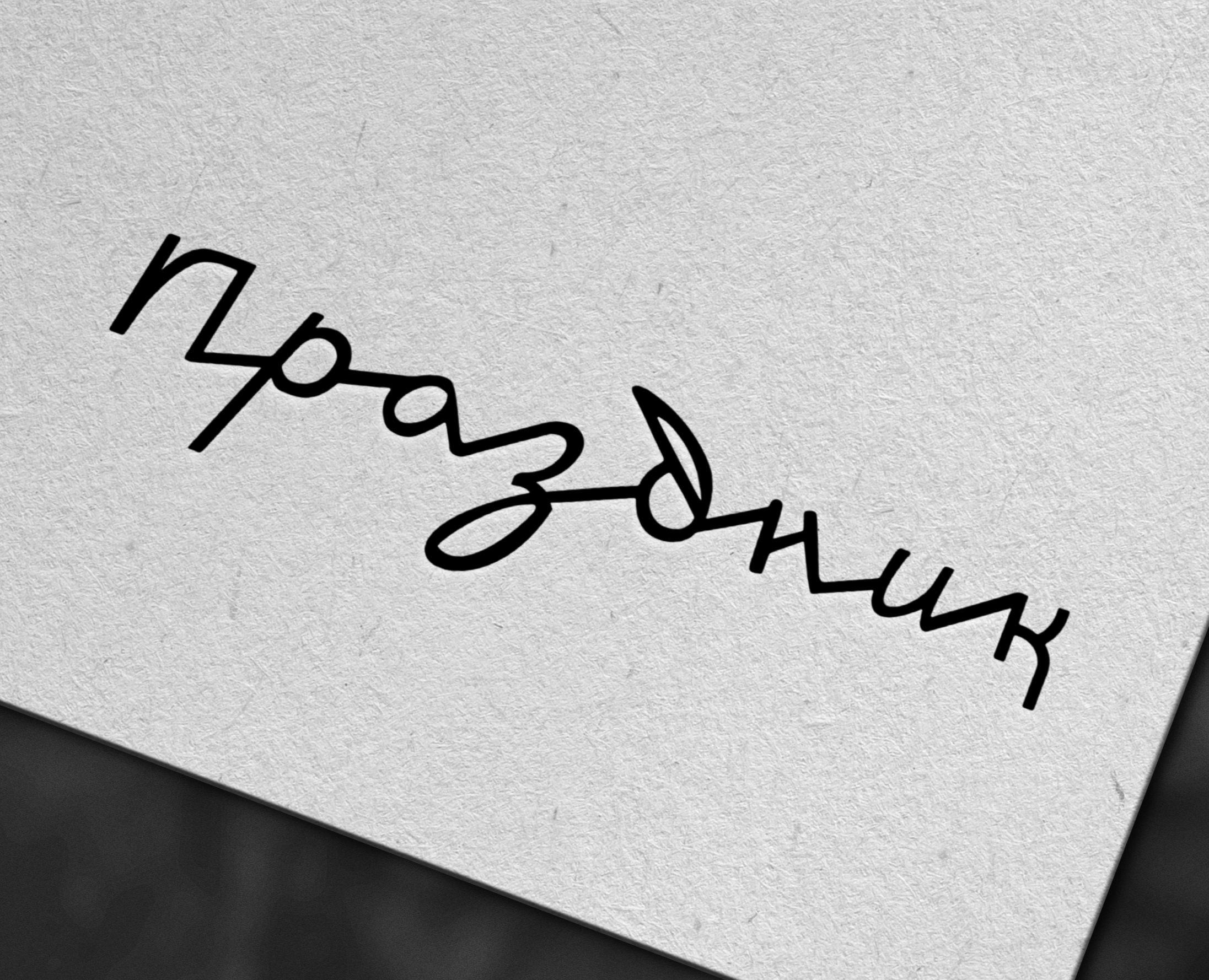 Логотип магазина "Праздник" — Брендинг на Dprofile