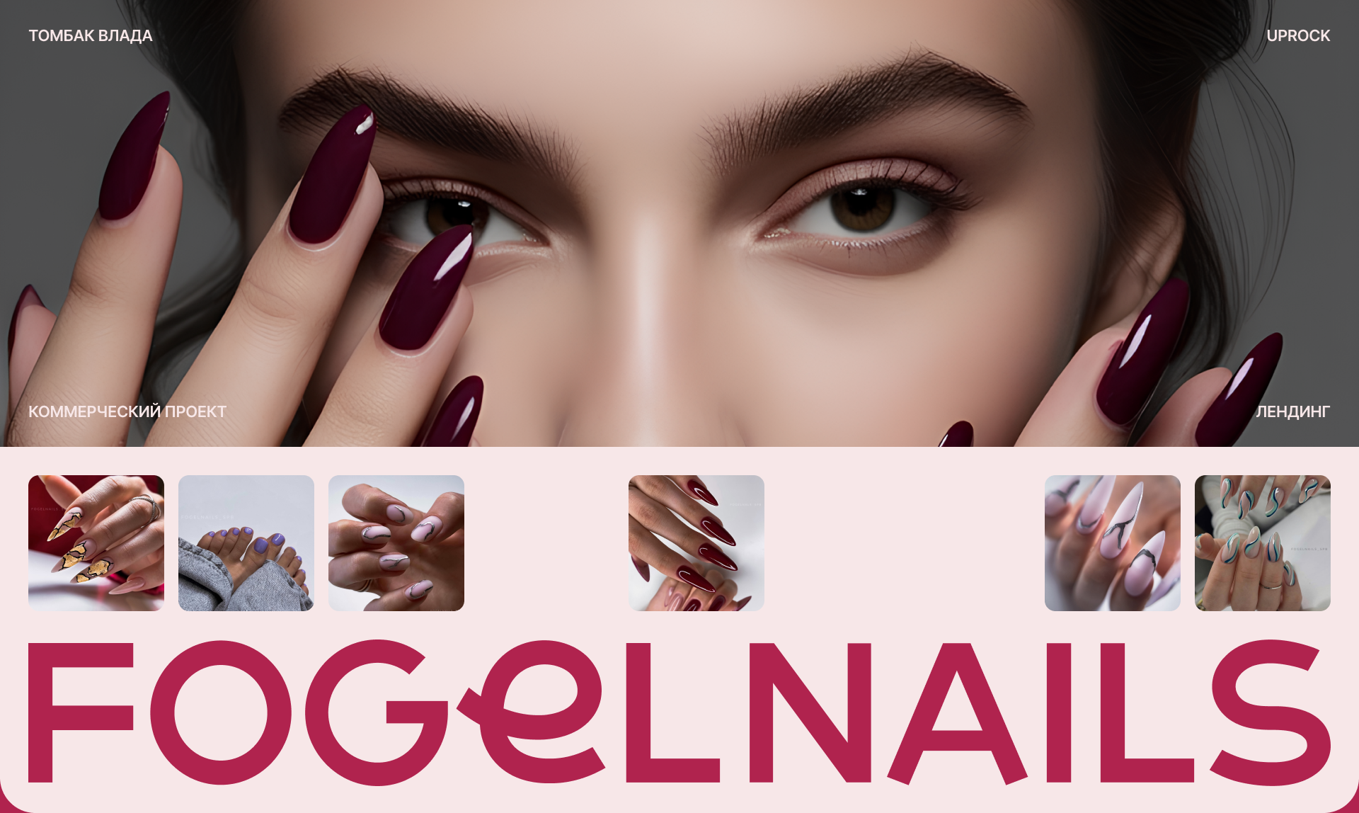 FOGEL NAILS | CORPORATE WEBSITE — Изображение №1 — Интерфейсы на Dprofile