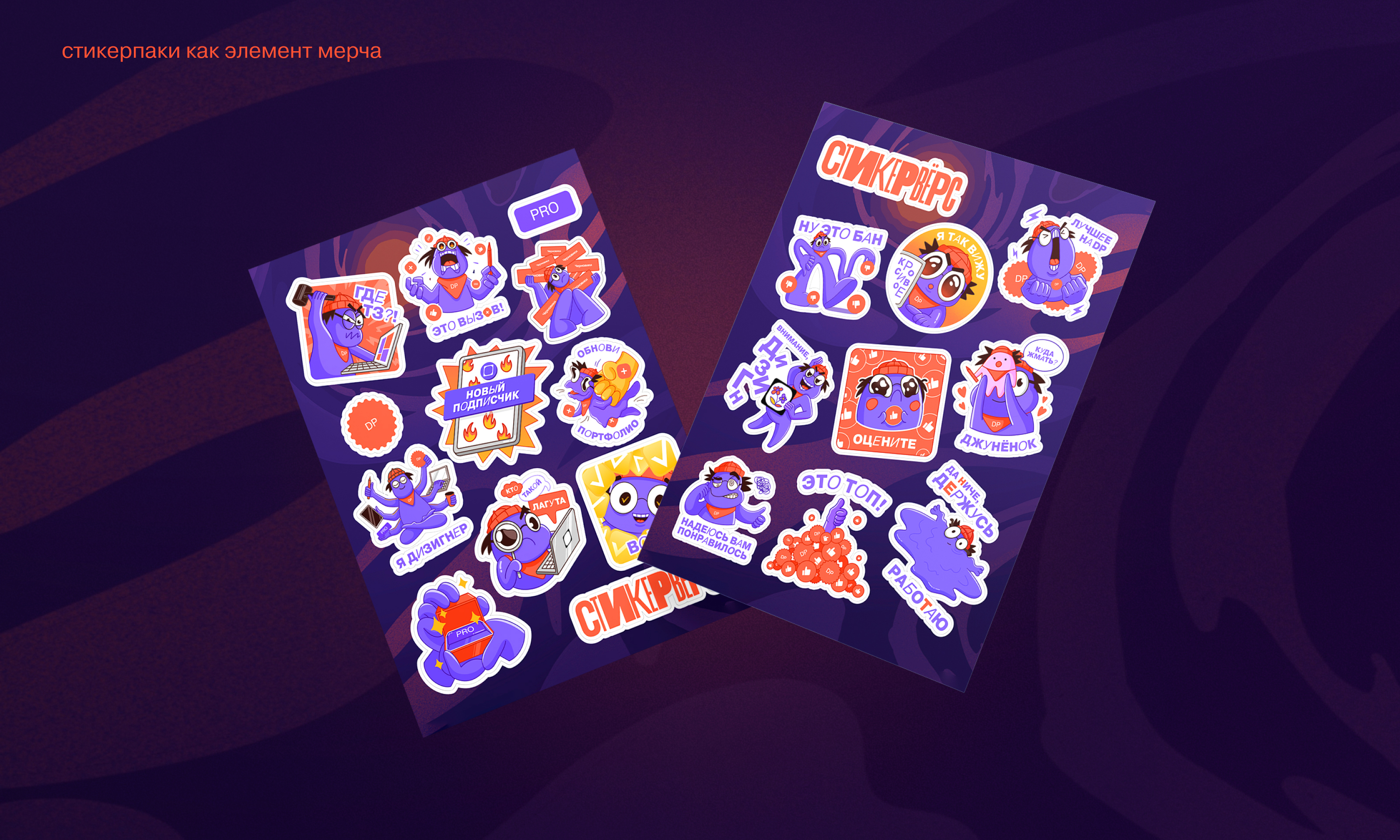 СТИКЕРВЕРС | Cтикеры для dprofile — Изображение №7 — Иллюстрация на Dprofile