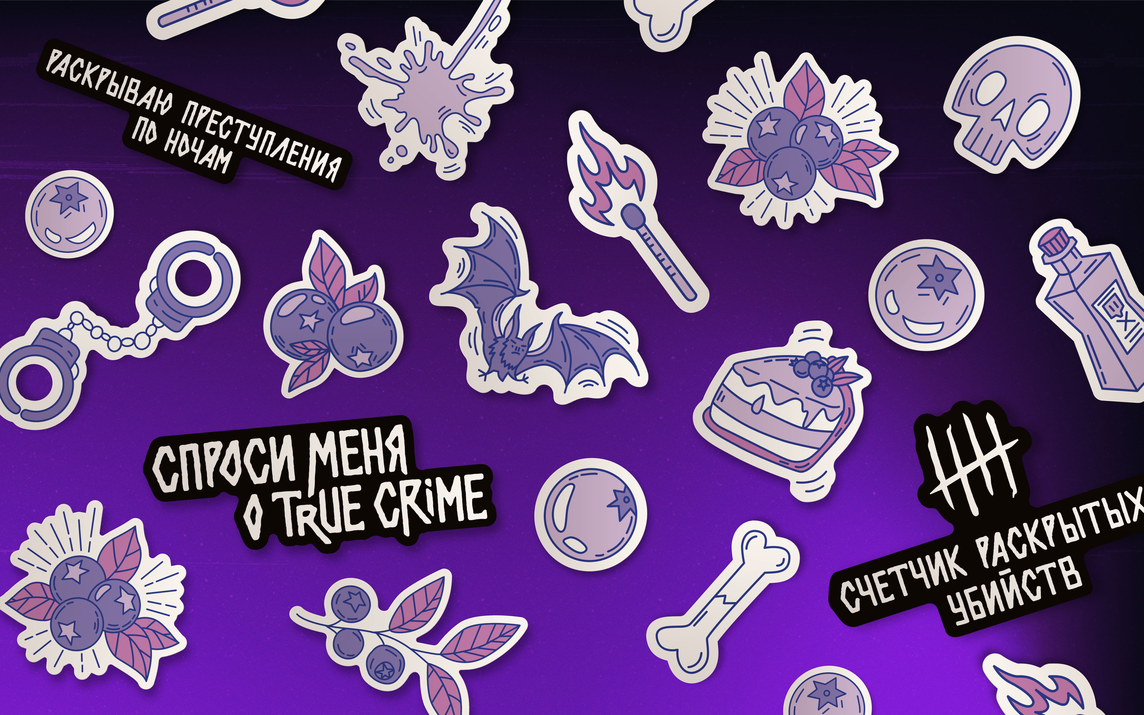 Коллекция мерча «‎СПРОСИ МЕНЯ О TRUE CRIME» — Изображение №7 — Брендинг, Иллюстрация на Dprofile