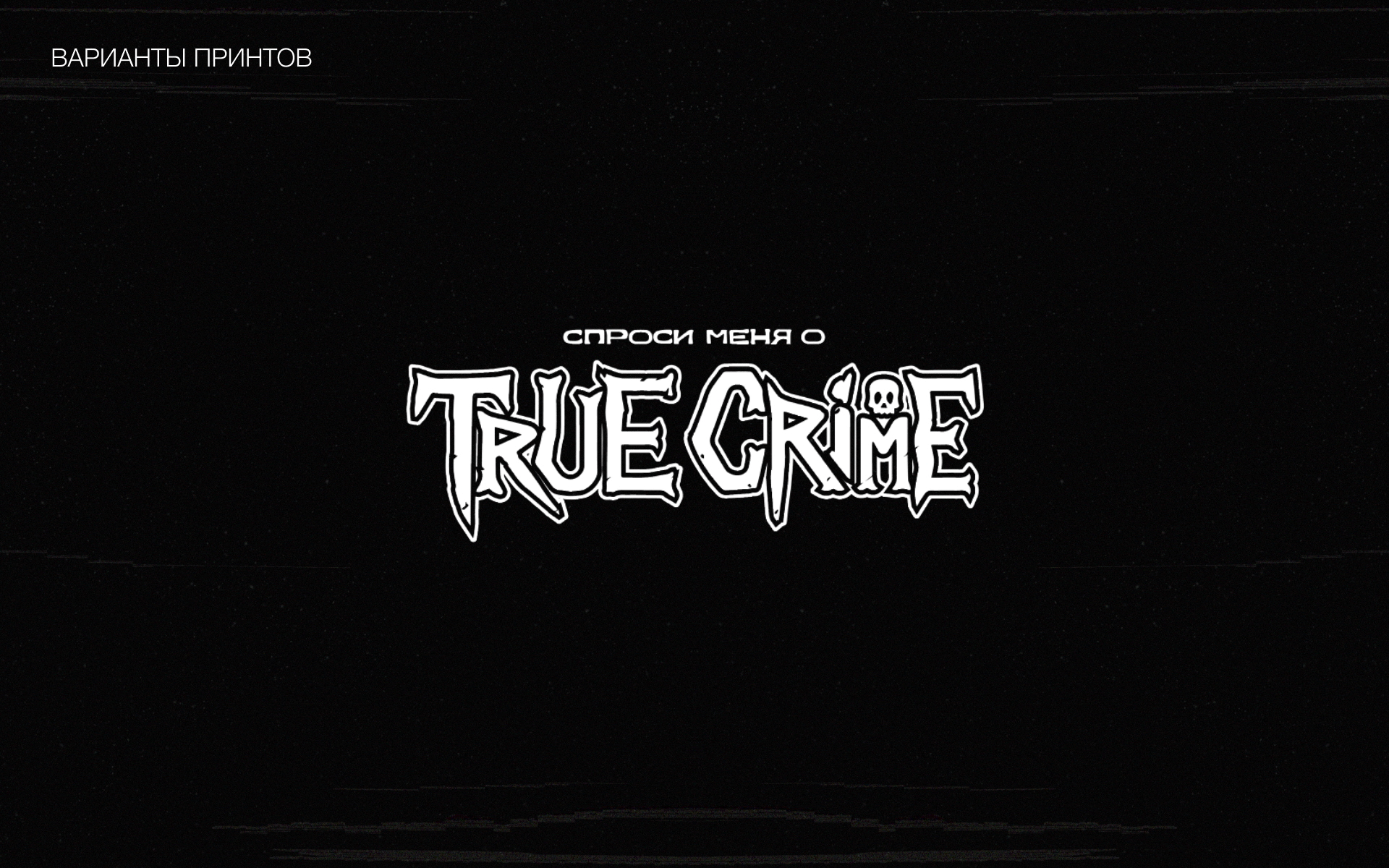 Коллекция мерча «‎СПРОСИ МЕНЯ О TRUE CRIME» — Изображение №4 — Брендинг, Иллюстрация на Dprofile