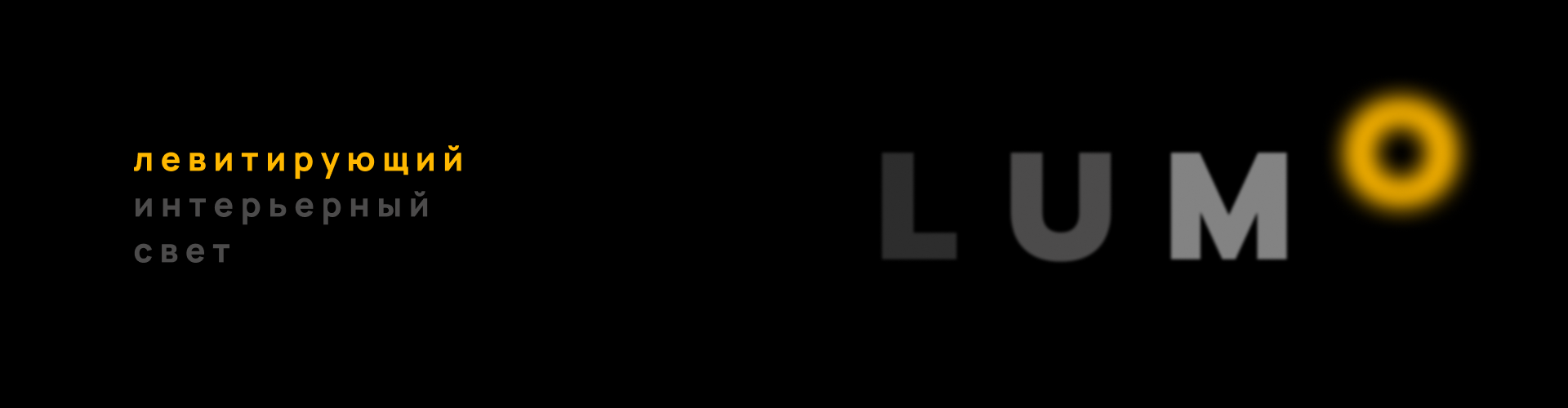 LUMO. Постеры и элементы фирменного стиля. — Изображение №2 — Брендинг на Dprofile